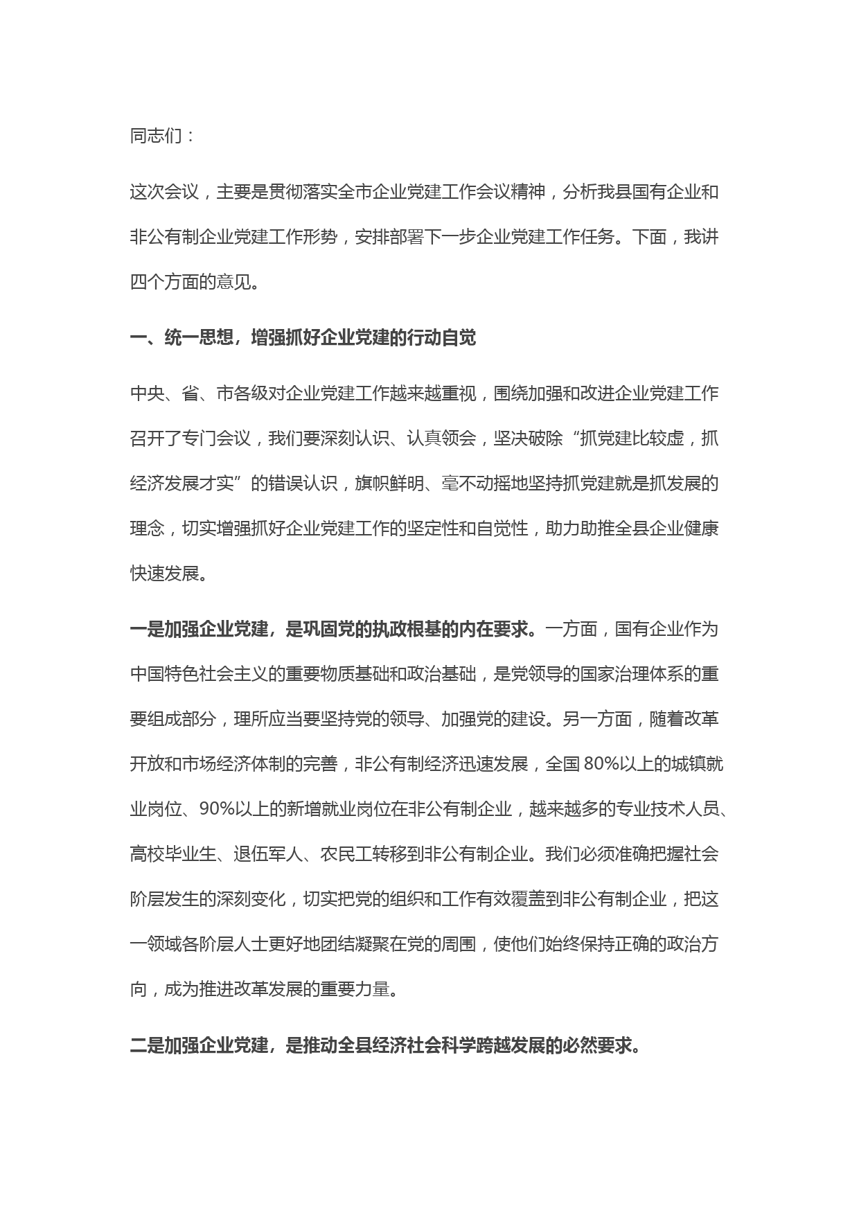 在全县企业党建工作会议上的讲话