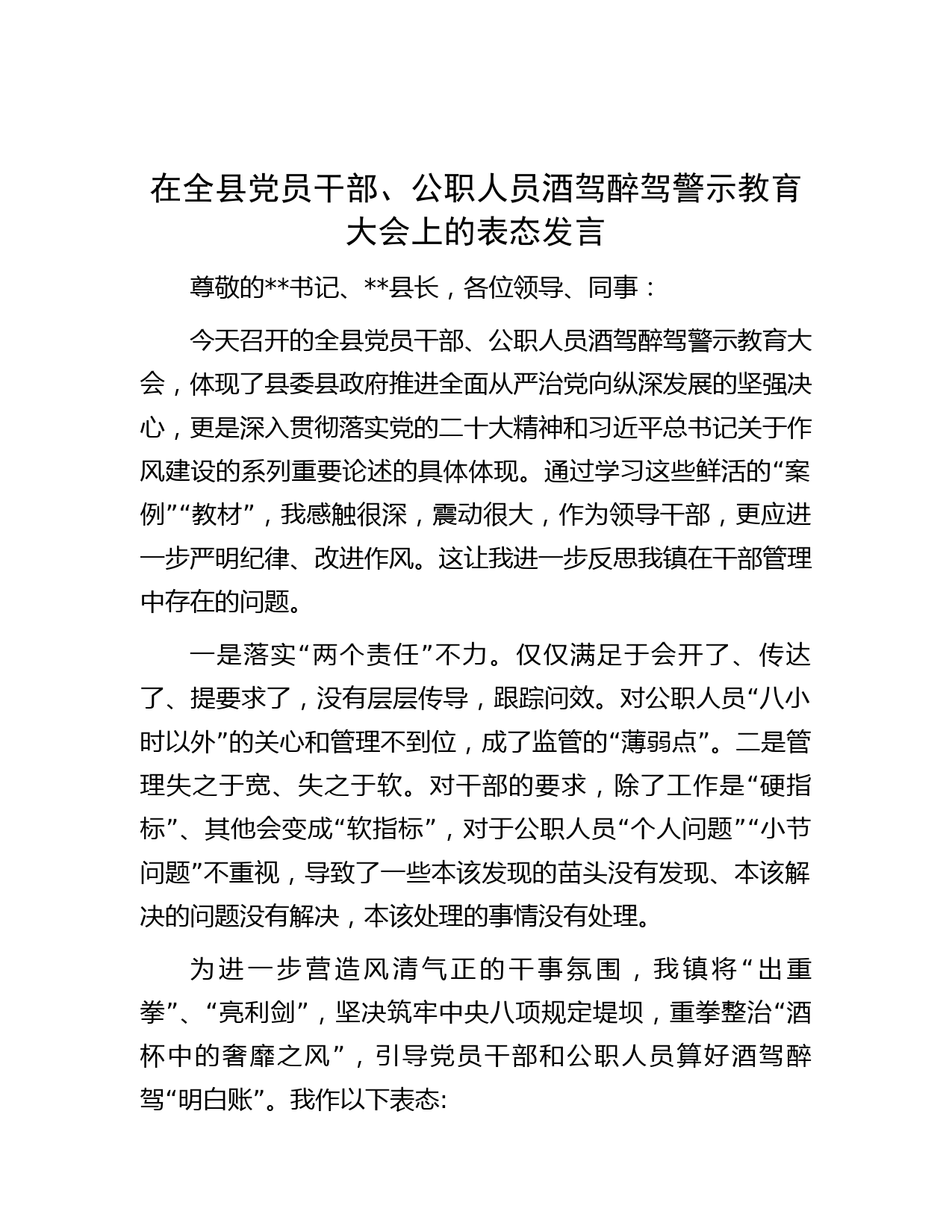在全县党员干部、公职人员酒驾醉驾警示教育大会上的表态发言