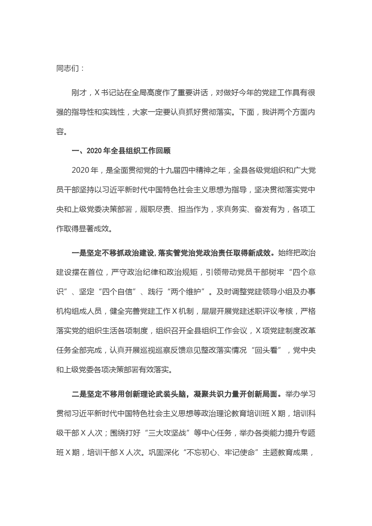 在全县党建工作会议上的讲话