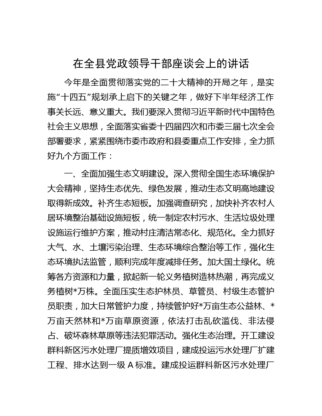 在全县党政领导干部座谈会上的讲话
