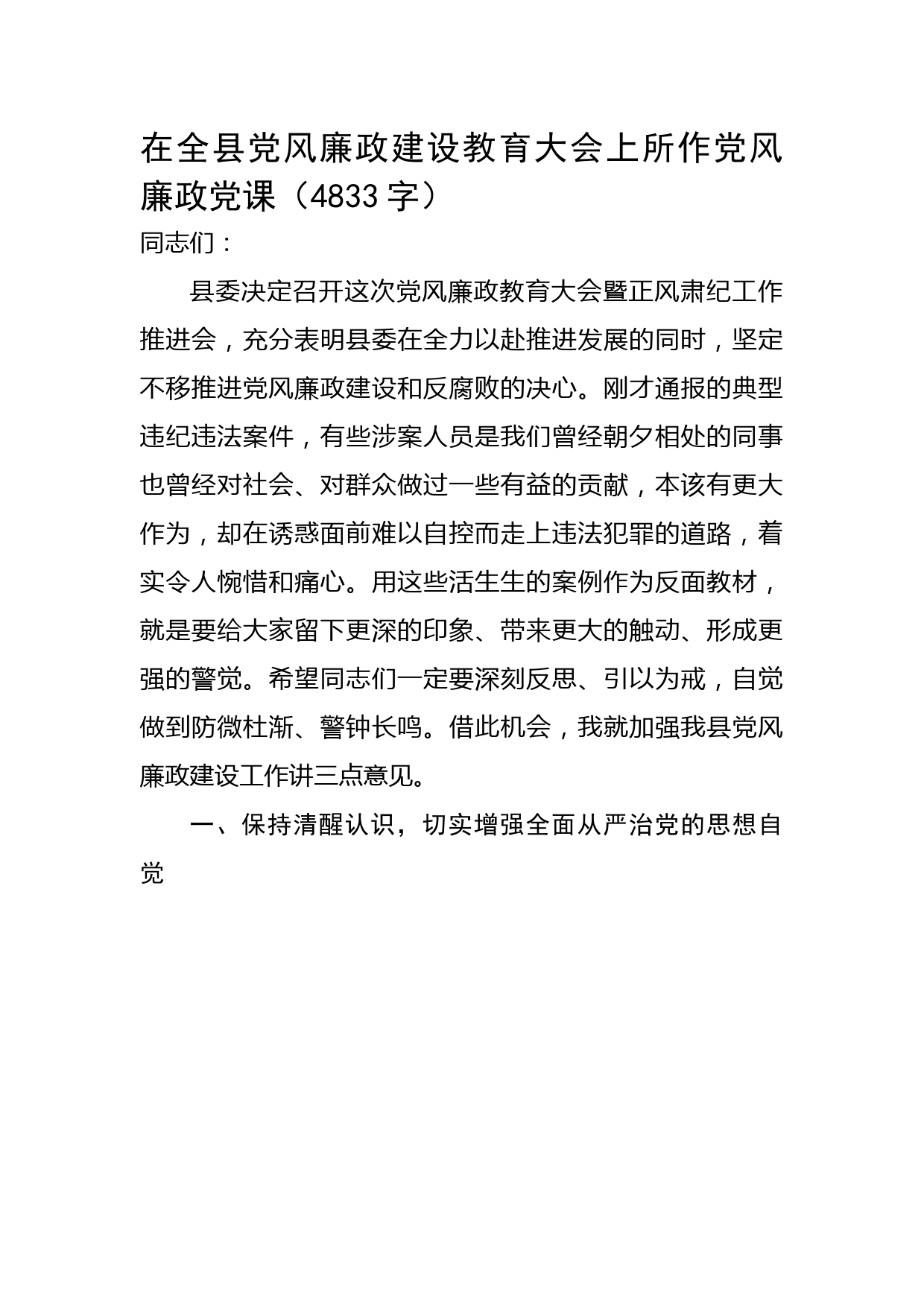 在全县党风廉政建设教育大会上所作党风廉政党课