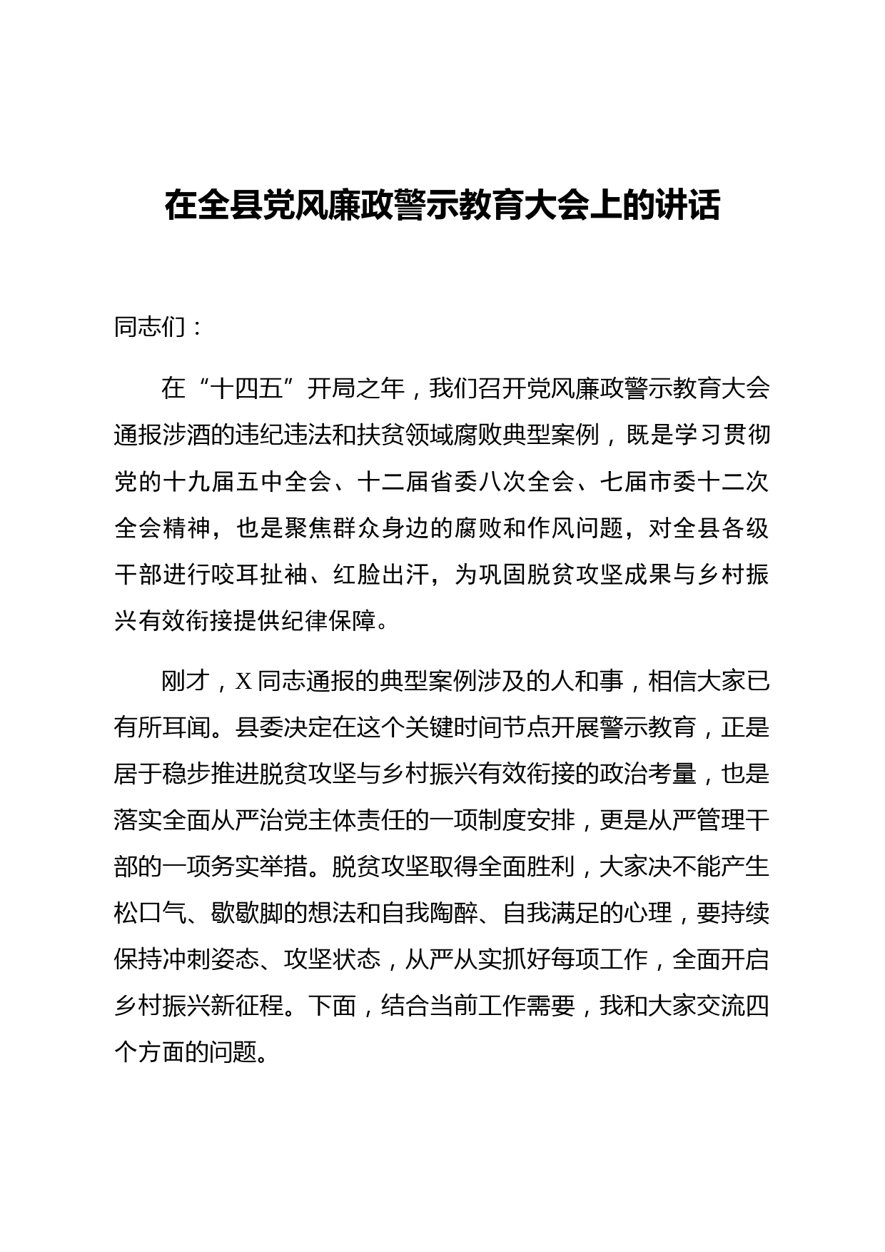 在全县党风廉政建设警示教育大会上的讲话