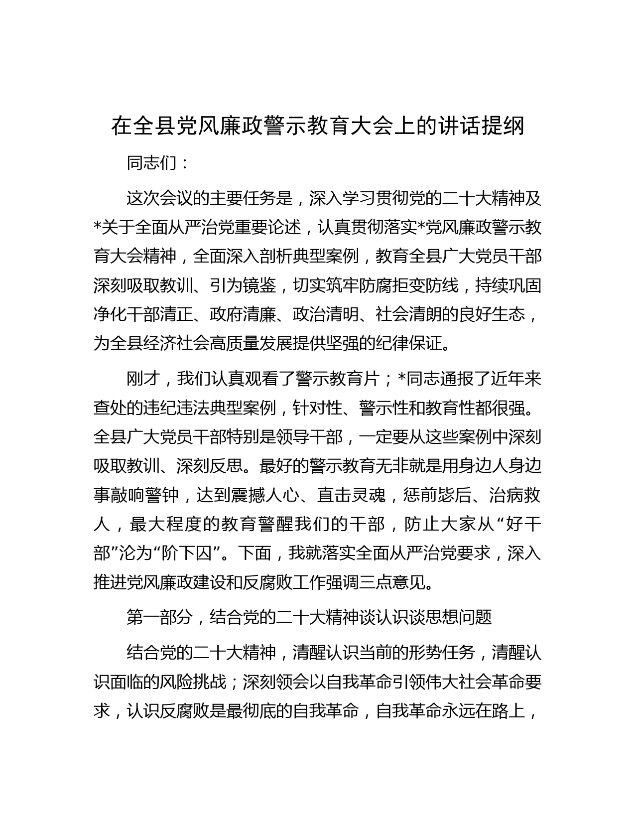 在全县党风廉政警示教育大会上的讲话提纲