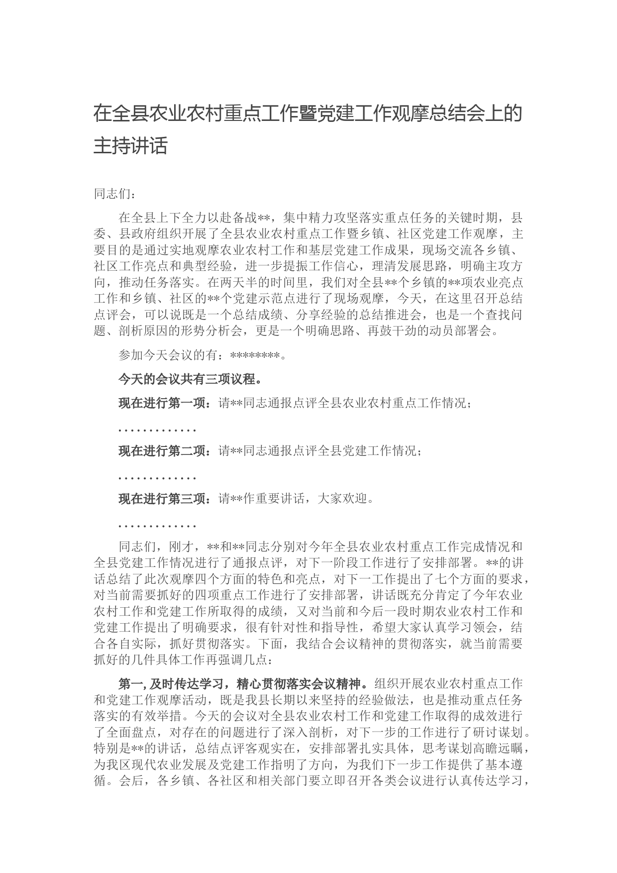 在全县农业农村重点工作暨党建工作观摩总结会上的主持讲话