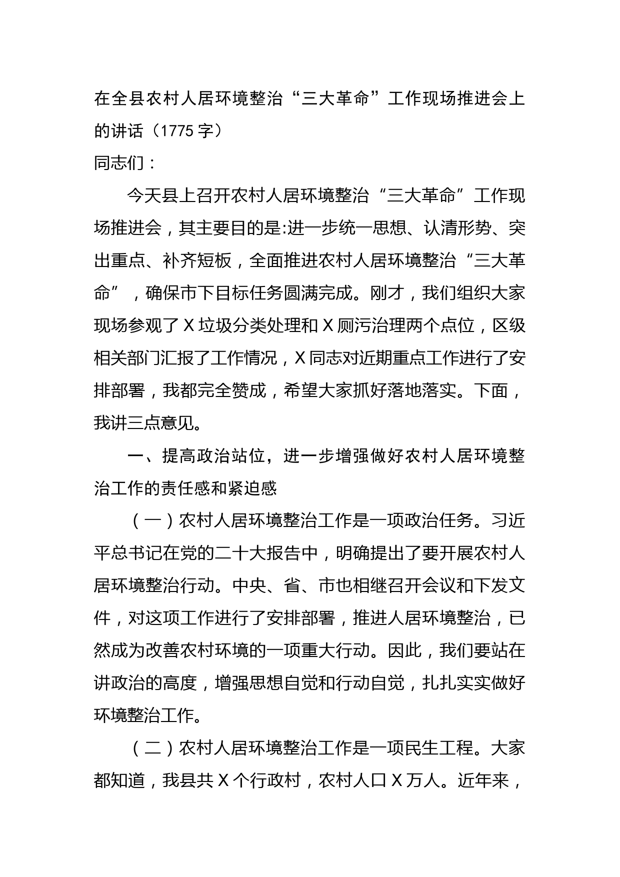 在全县农村人居环境整治“三大革命”工作现场推进会上的讲话