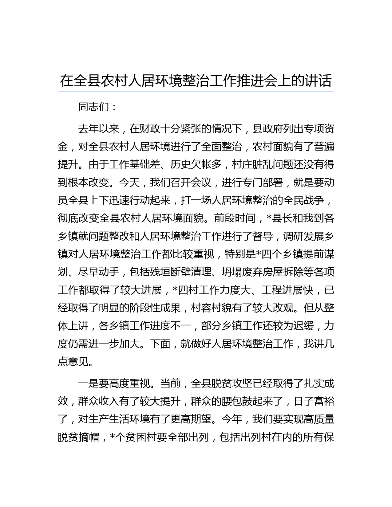在全县农村人居环境整治工作推进会上的讲话