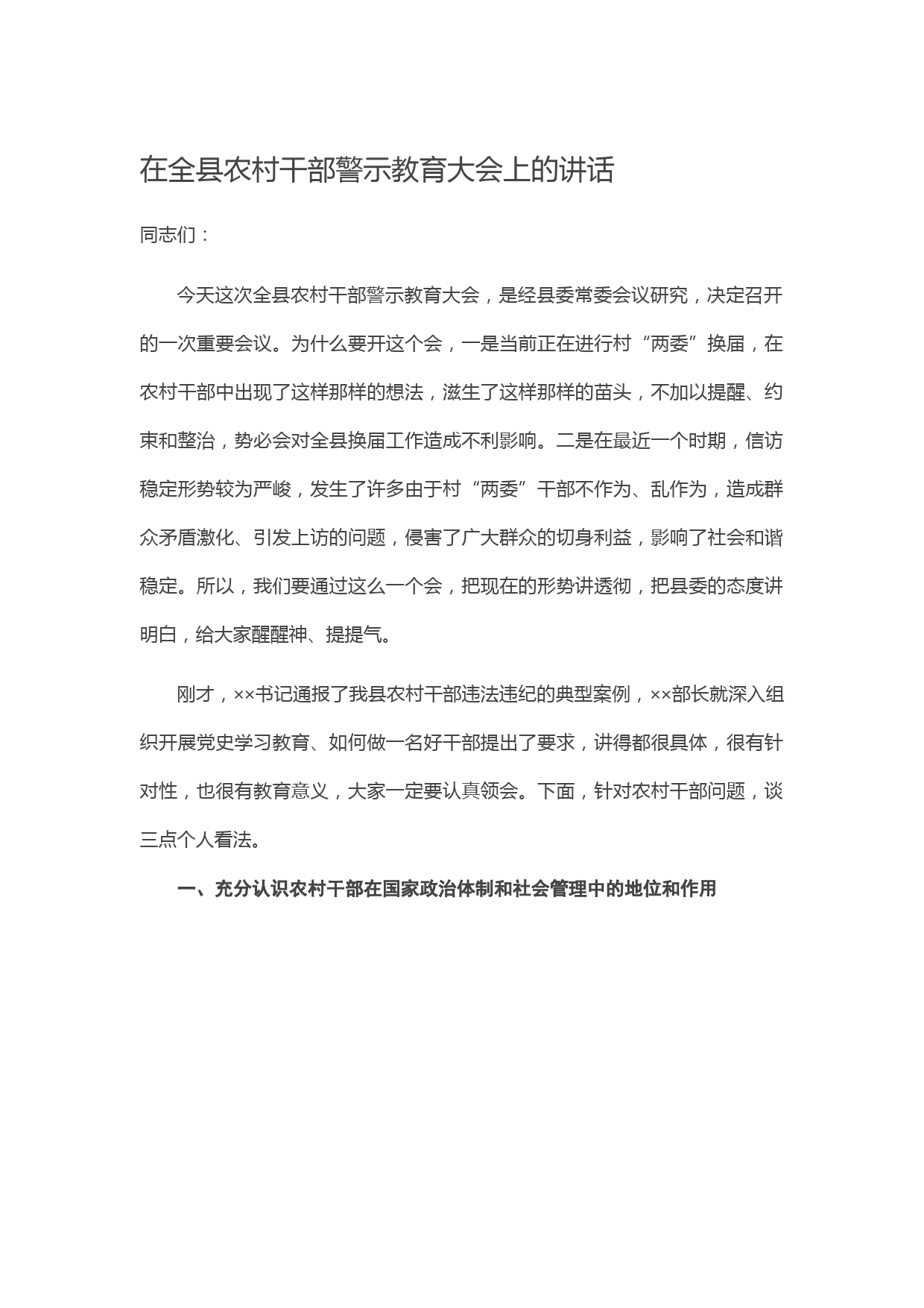 在全县农村干部警示教育大会上的讲话