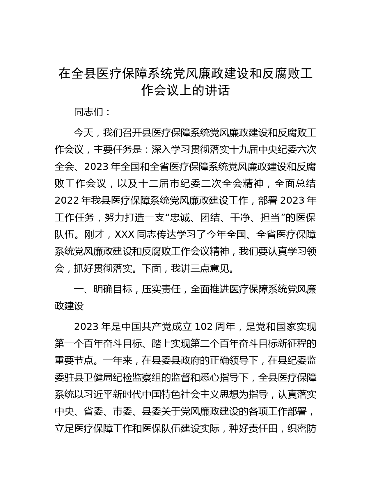 在全县医疗保障系统党风廉政建设和反腐败工作会议上的讲话