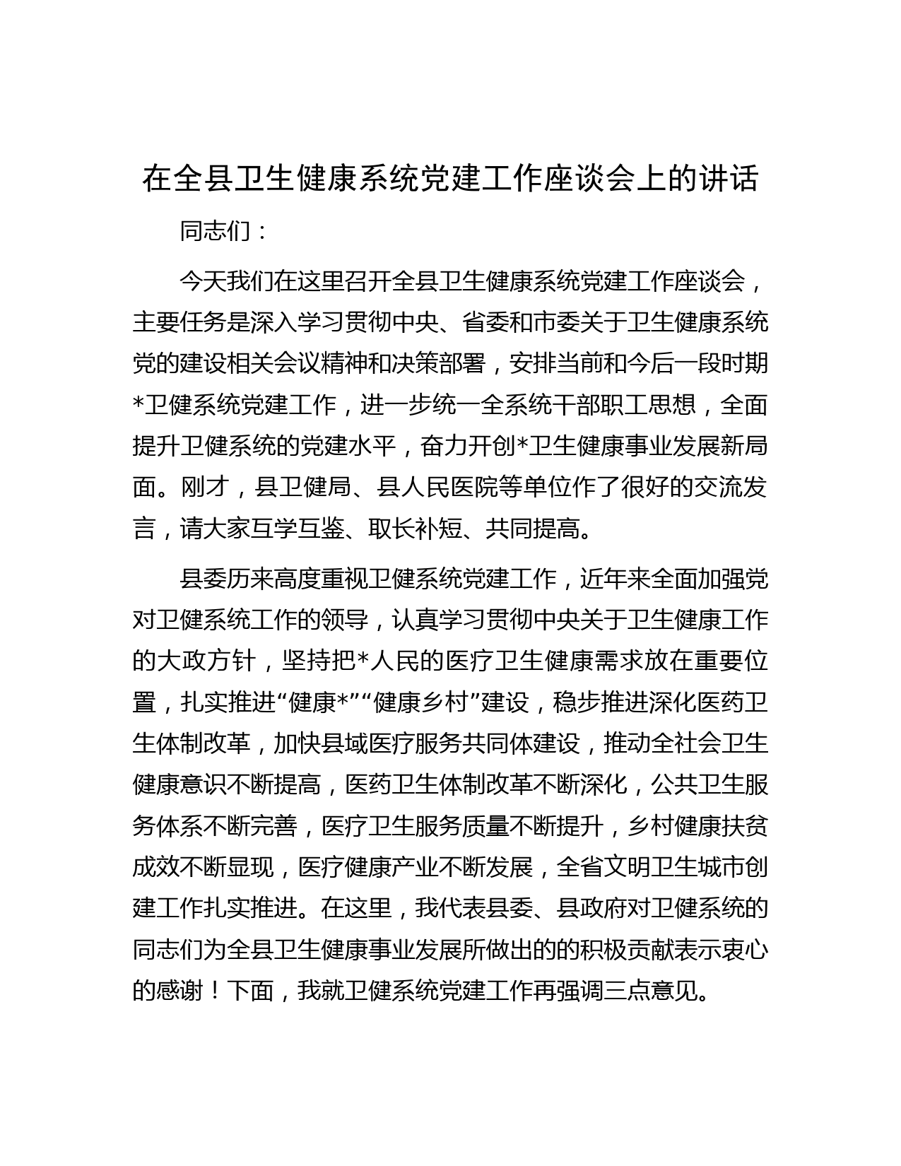 在全县卫生健康系统党建工作座谈会上的讲话