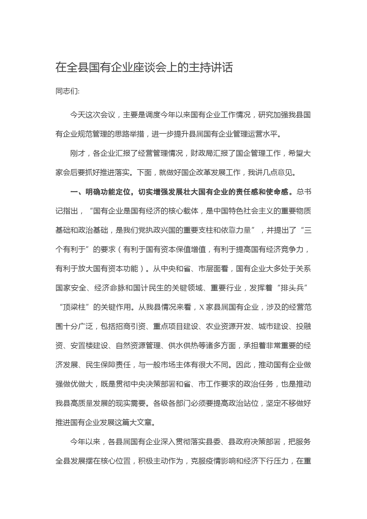 在全县国有企业座谈会上的主持讲话