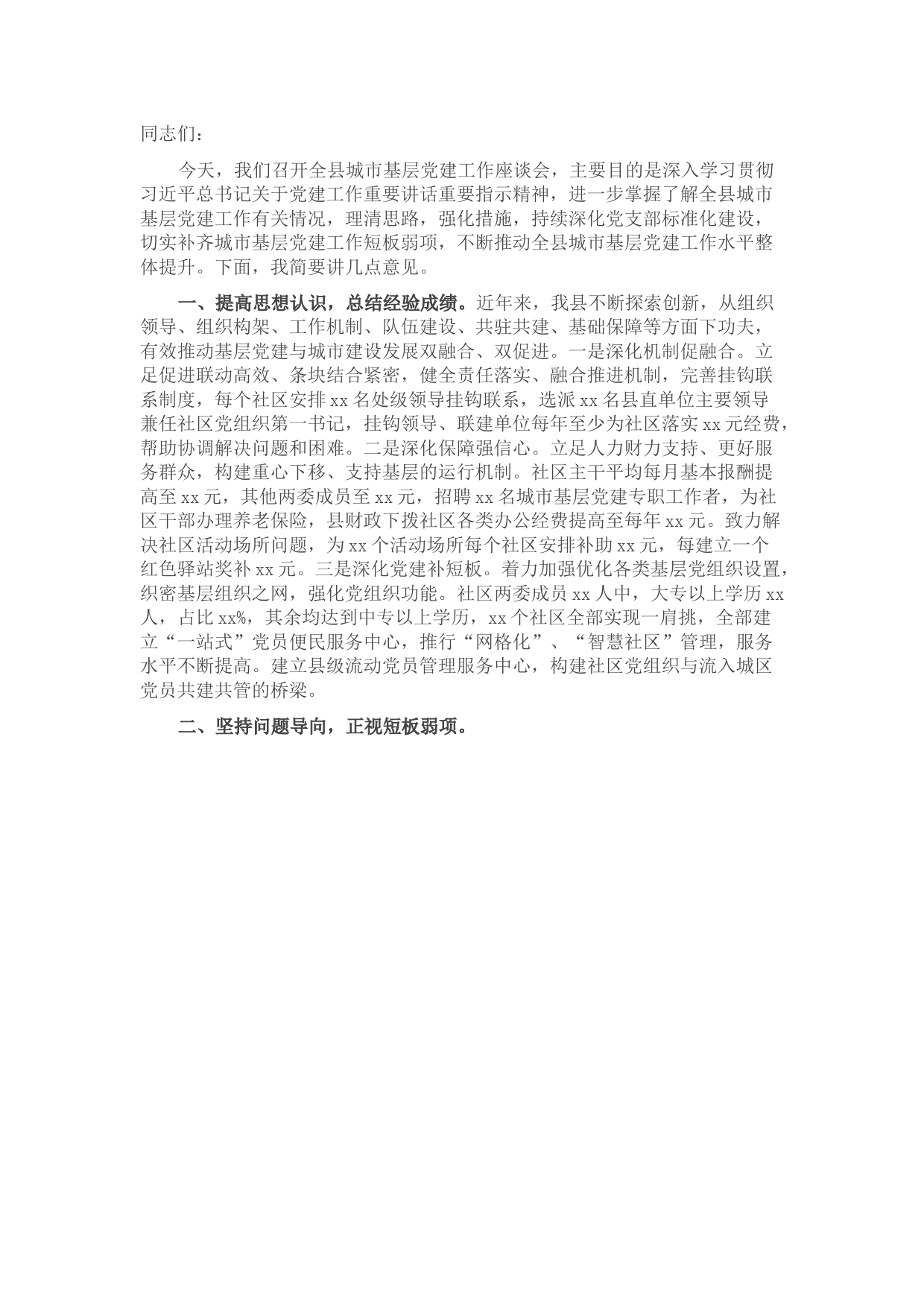 在全县城市基层党建工作座谈会上的讲话