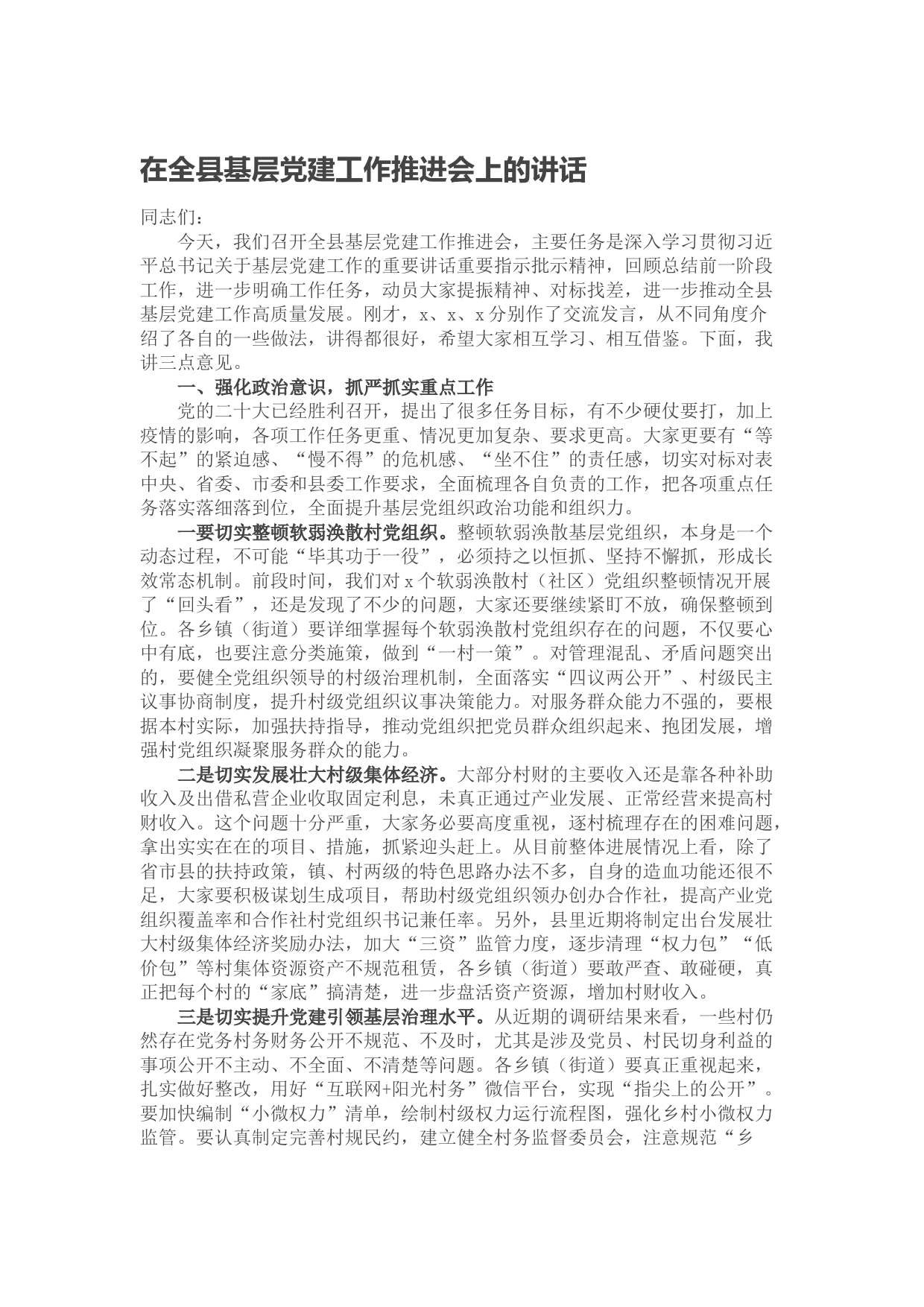 在全县基层党建工作推进会上的讲话