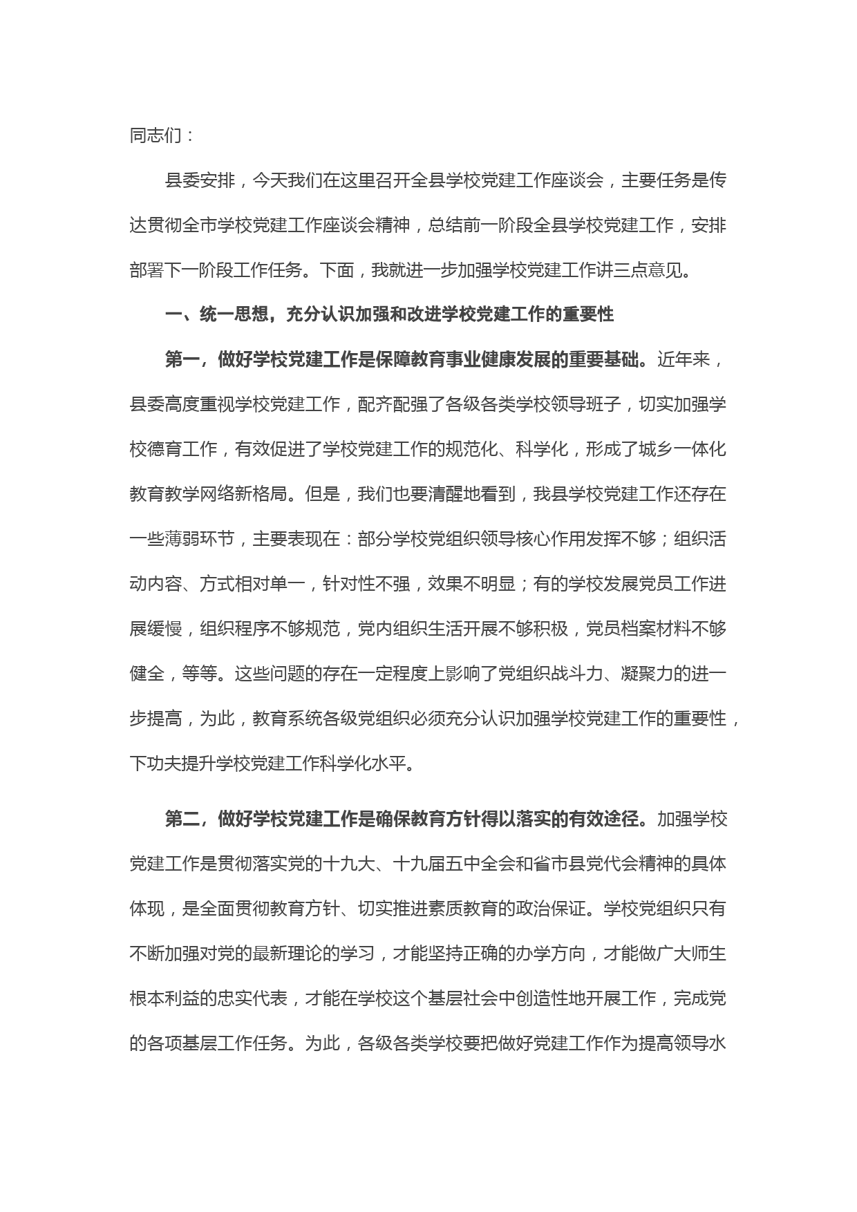 在全县学校党建工作座谈会上的讲话