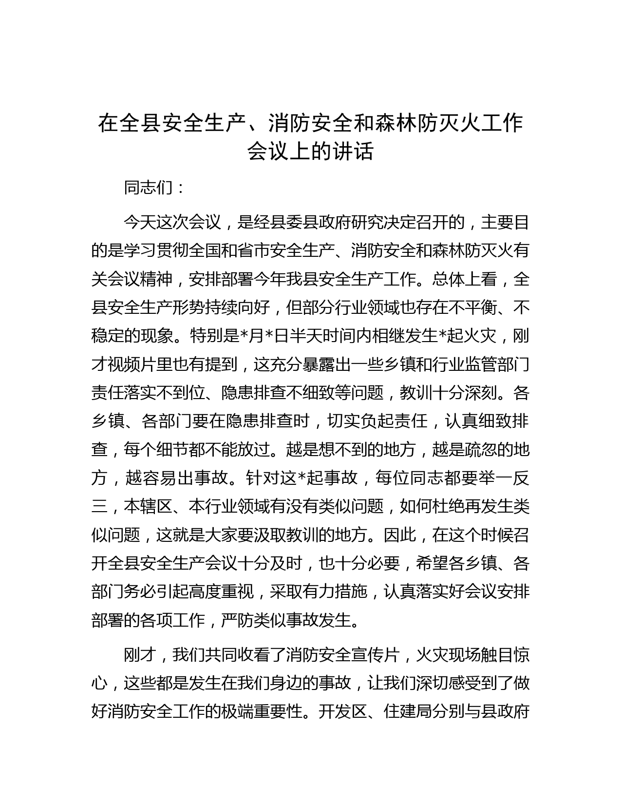 在全县安全生产、消防安全和森林防灭火工作会议上的讲话