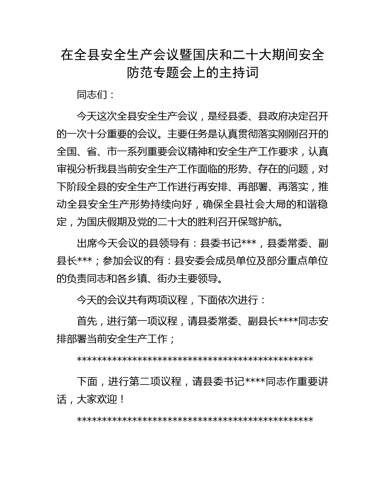 在全县安全生产会议暨国庆和二十大期间安全防范专题会上的主持词