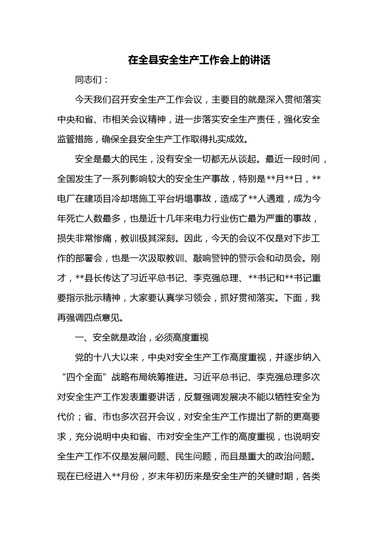 在全县安全生产工作会上的讲话