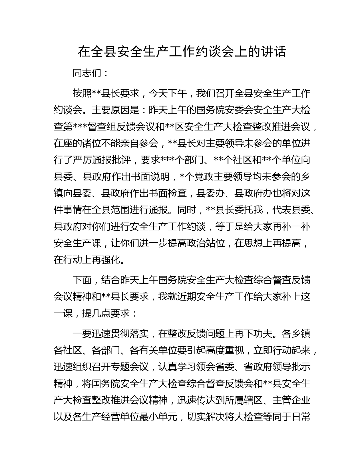 在全县安全生产工作约谈会上的讲话