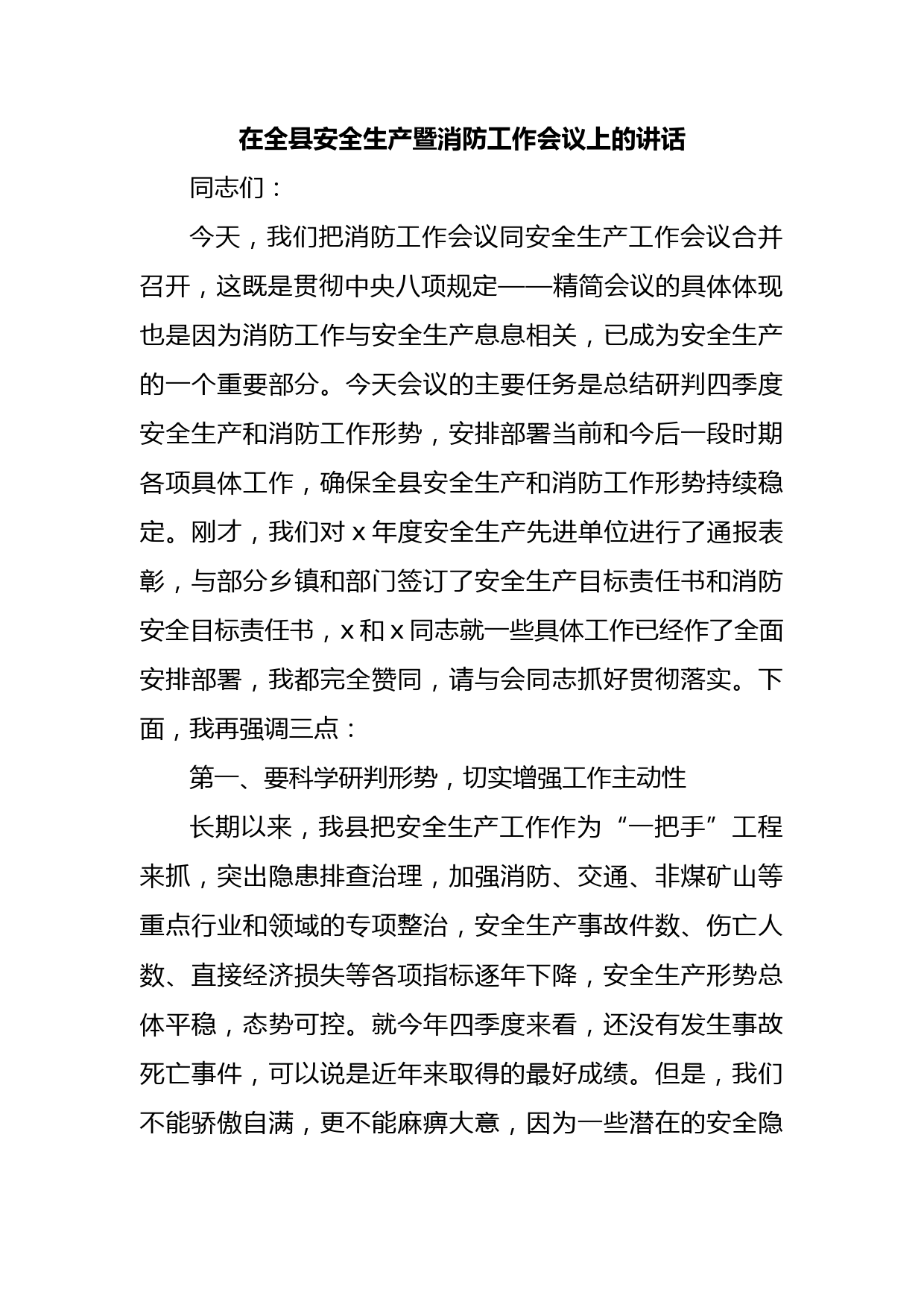 在全县安全生产暨消防工作会议上的讲话