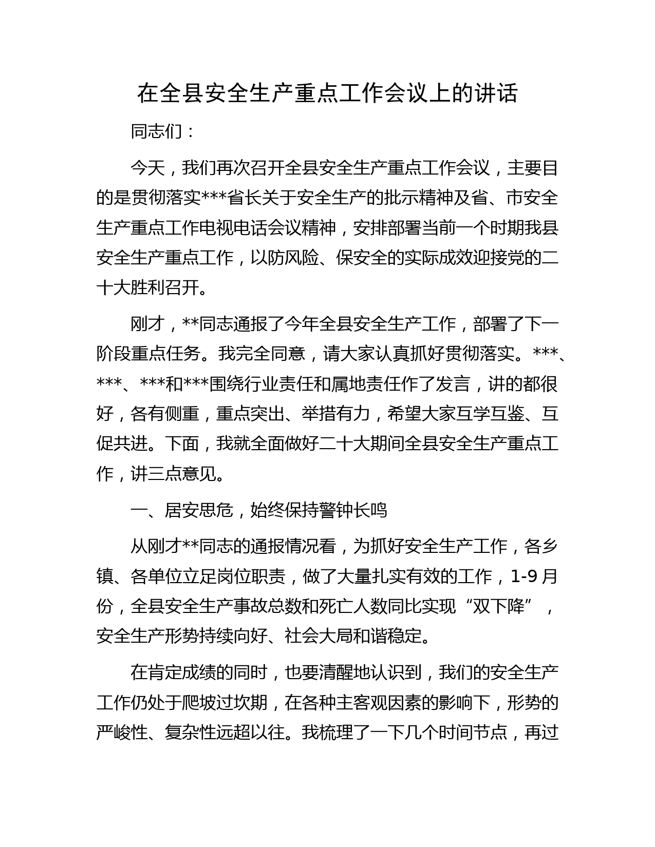 在全县安全生产重点工作会议上的讲话