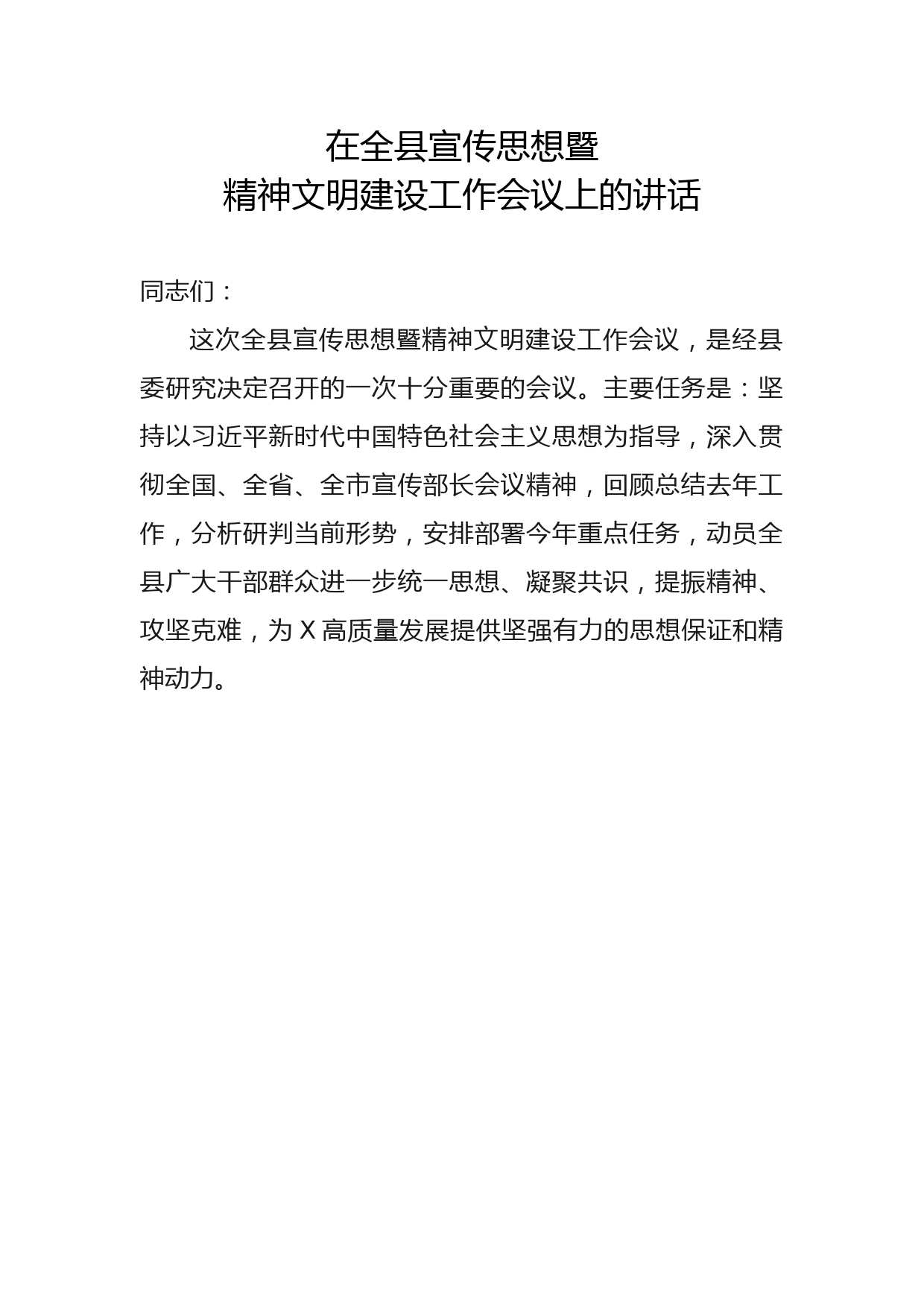 在全县宣传思想暨精神文明建设工作会议讲话