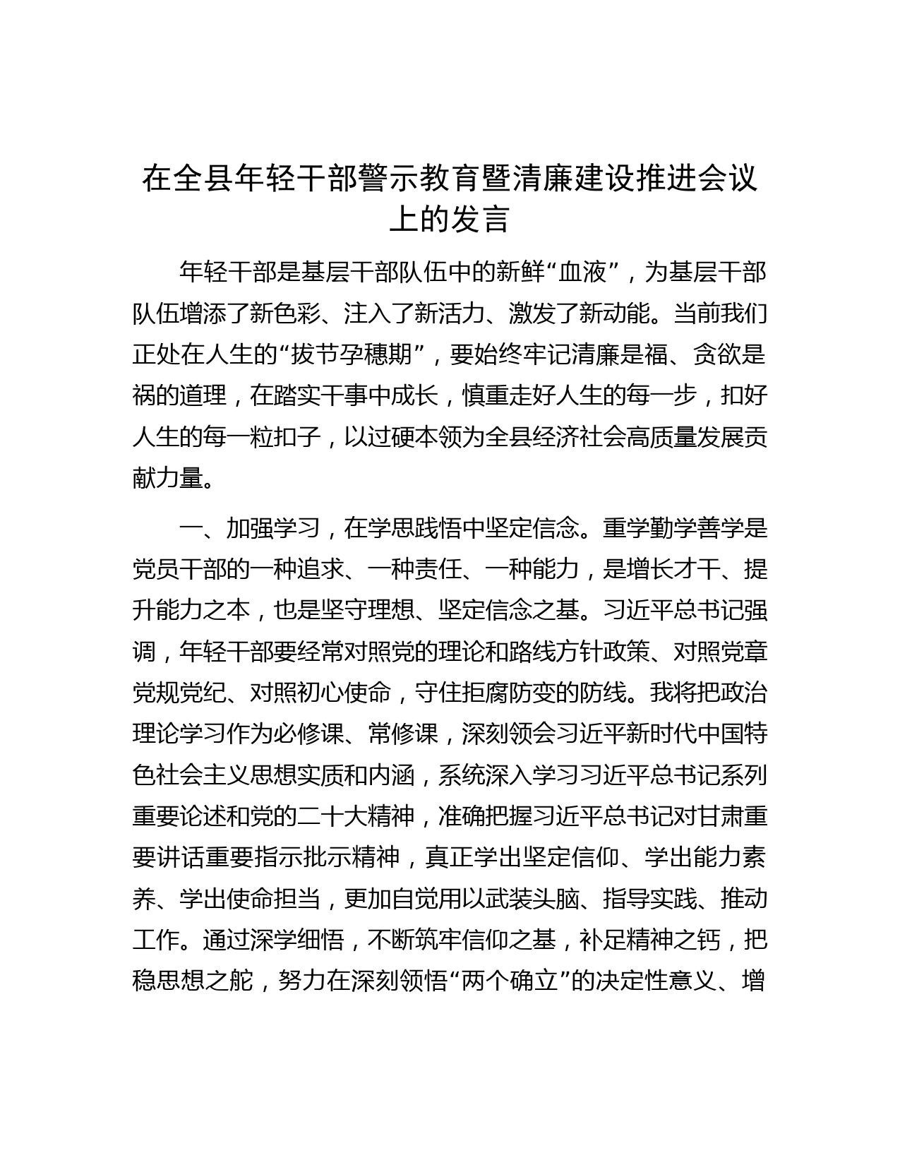 在全县年轻干部警示教育暨清廉建设推进会议上的发言