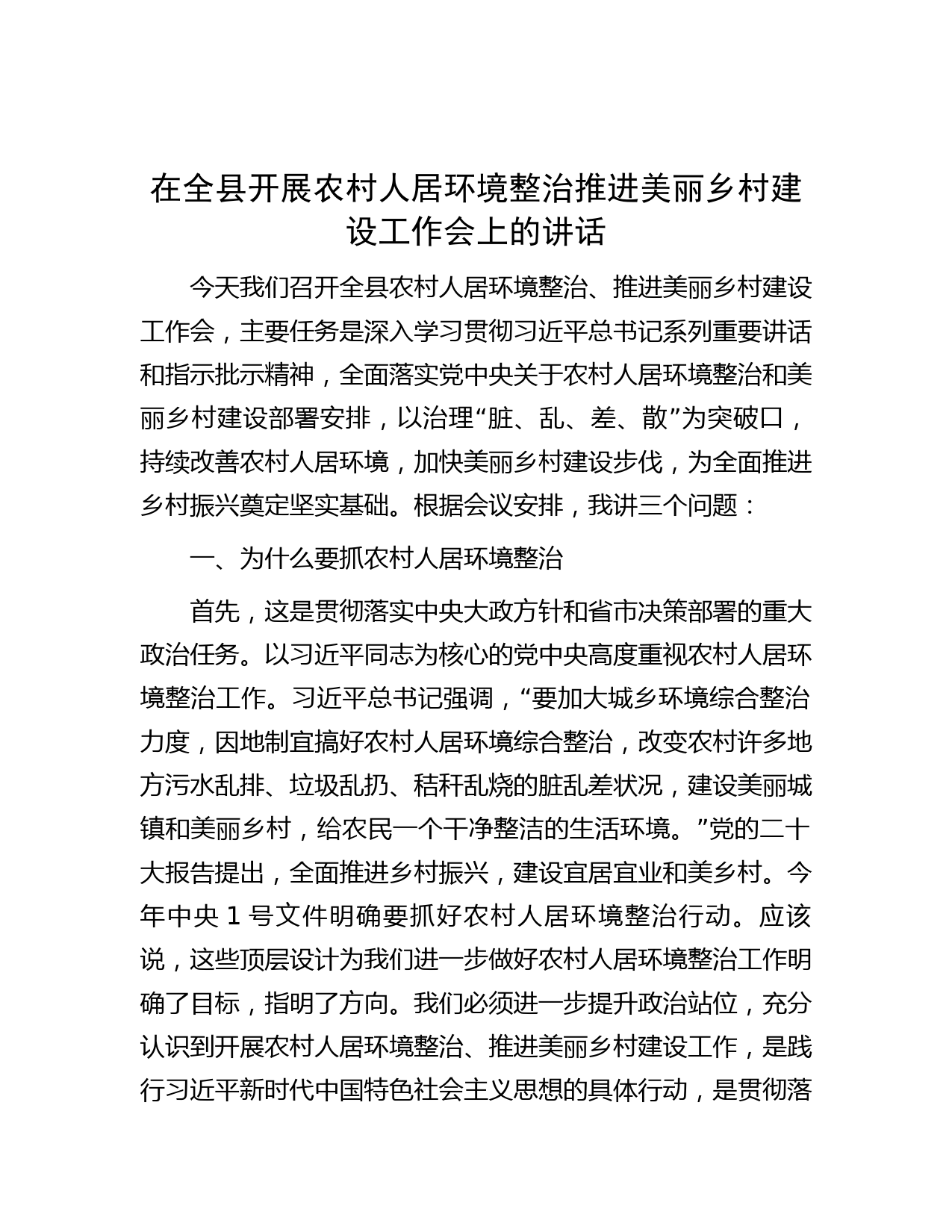 在全县开展农村人居环境整治 推进美丽乡村建设工作会上的讲话