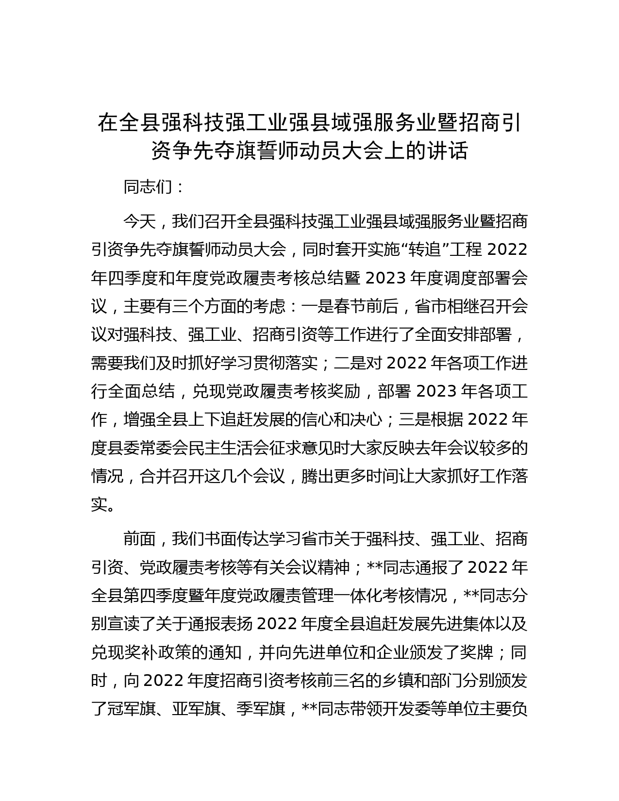 在全县强科技强工业强县域强服务业暨招商引资争先夺旗誓师动员大会上的讲话