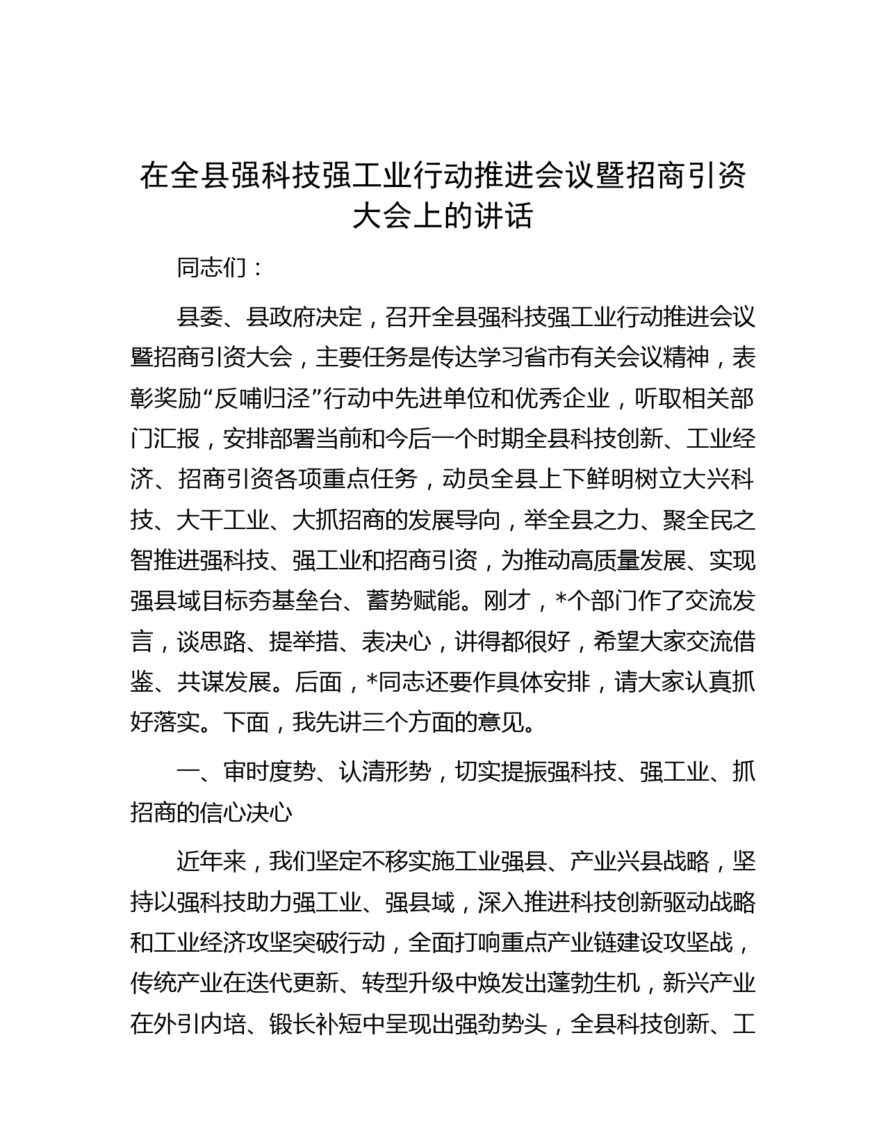 在全县强科技强工业行动推进会议暨招商引资大会上的讲话