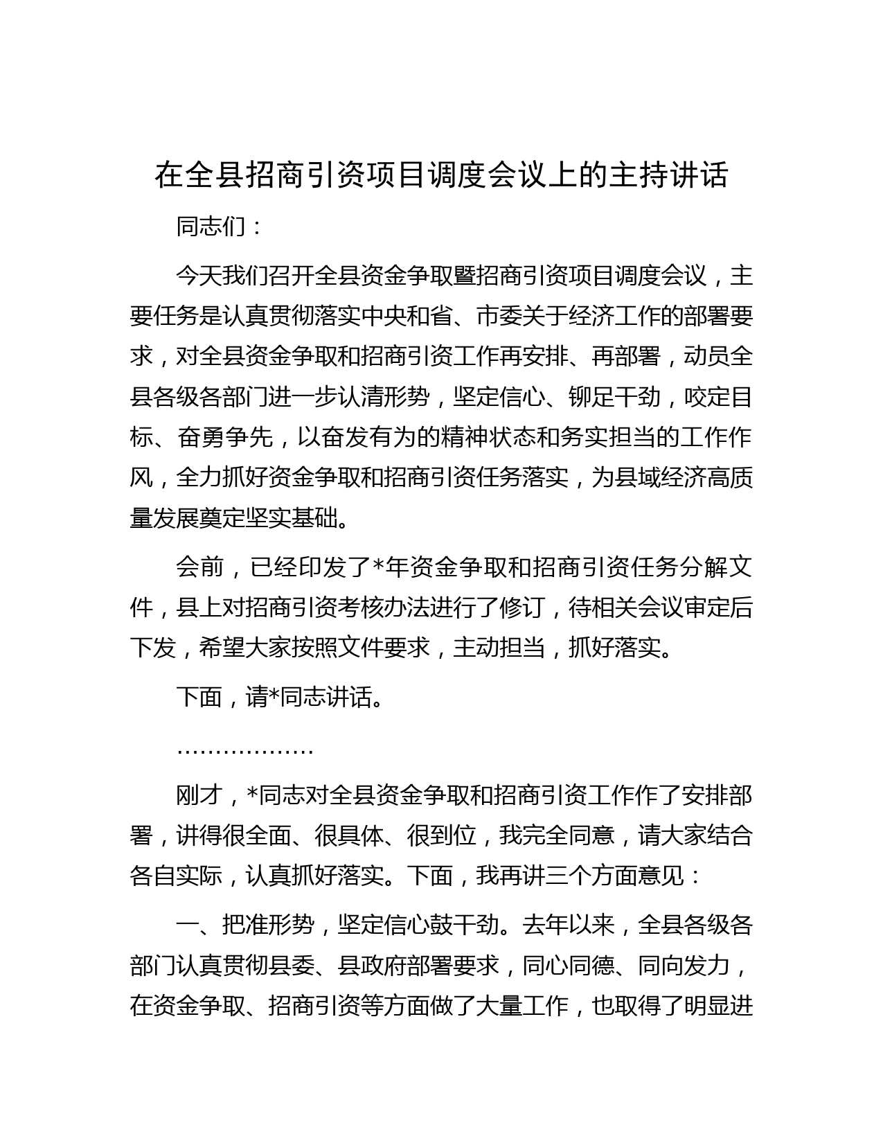 在全县招商引资项目调度会议上的主持讲话