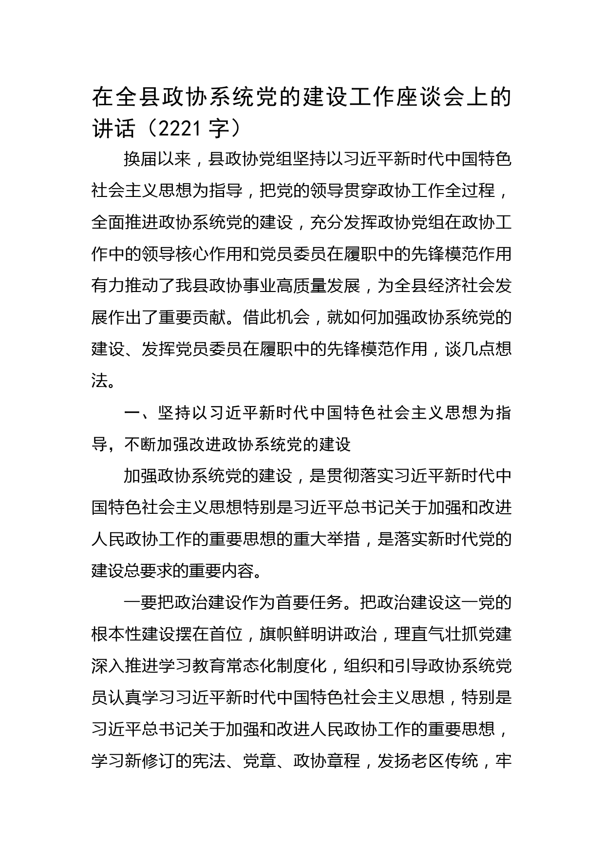 在全县政协系统党的建设工作座谈会上的讲话