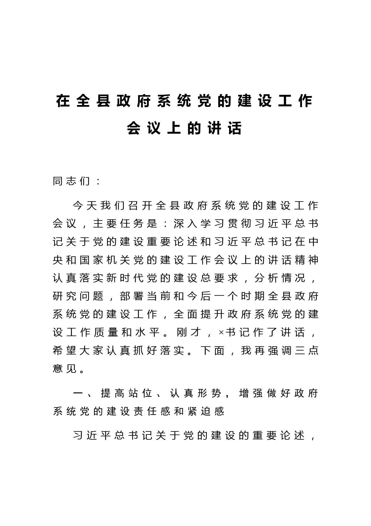 在全县政府系统党的建设工作会议上的讲话