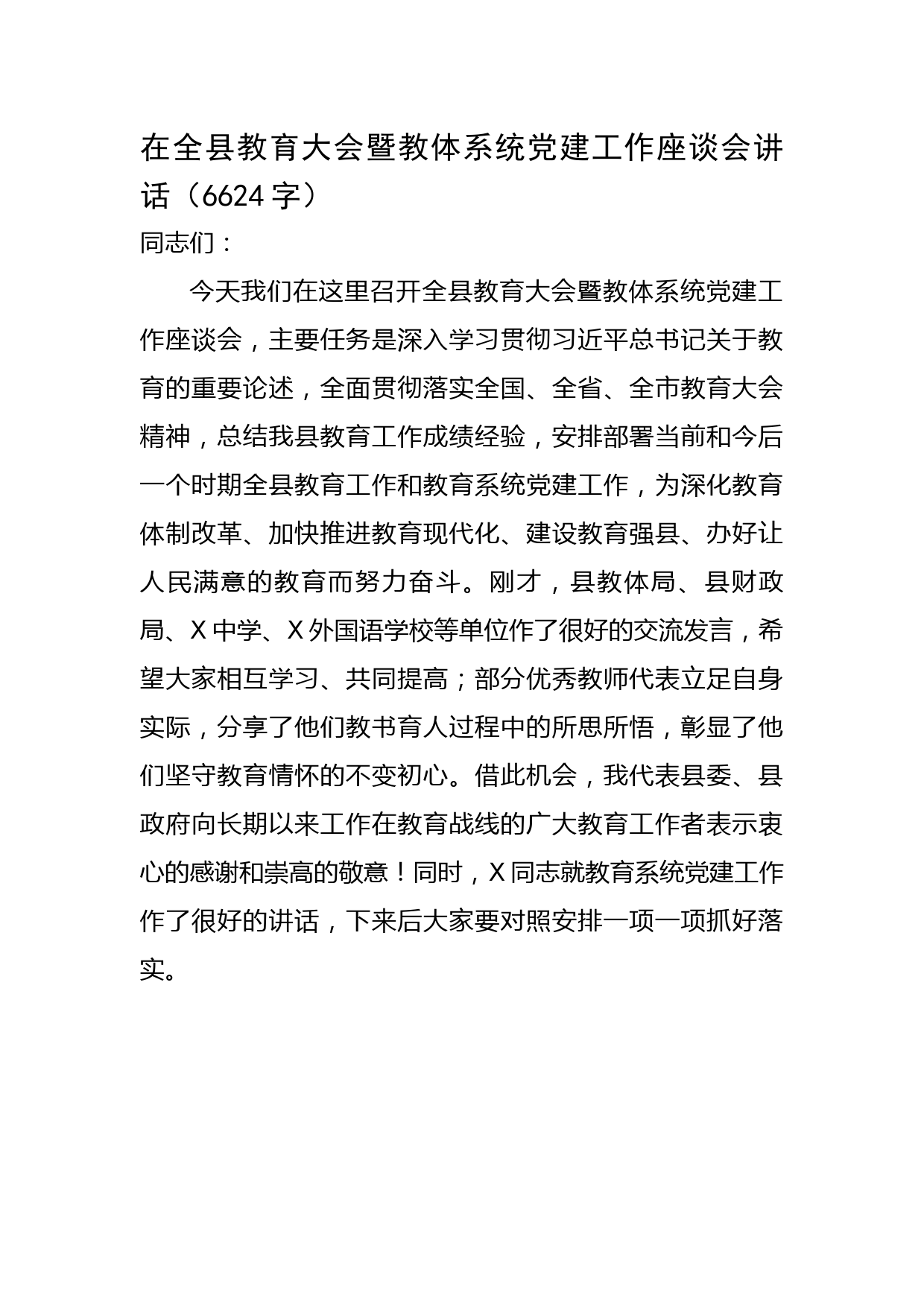 在全县教育大会暨教体系统党建工作座谈会讲话