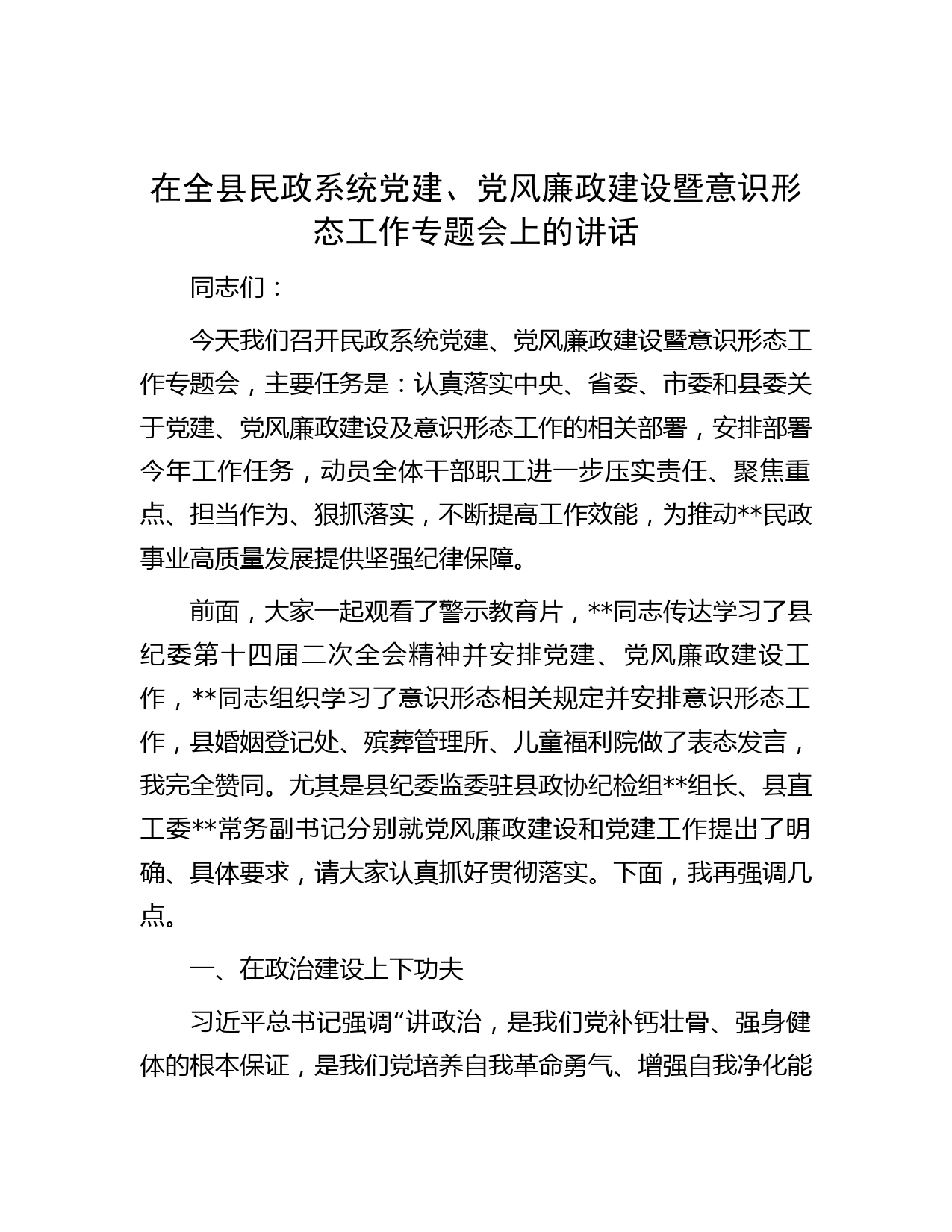 在全县民政系统党建、党风廉政建设暨意识形态工作专题会上的讲话