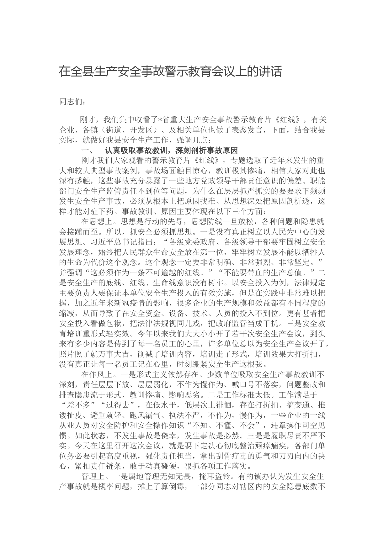 在全县生产安全事故警示教育会议上的讲话