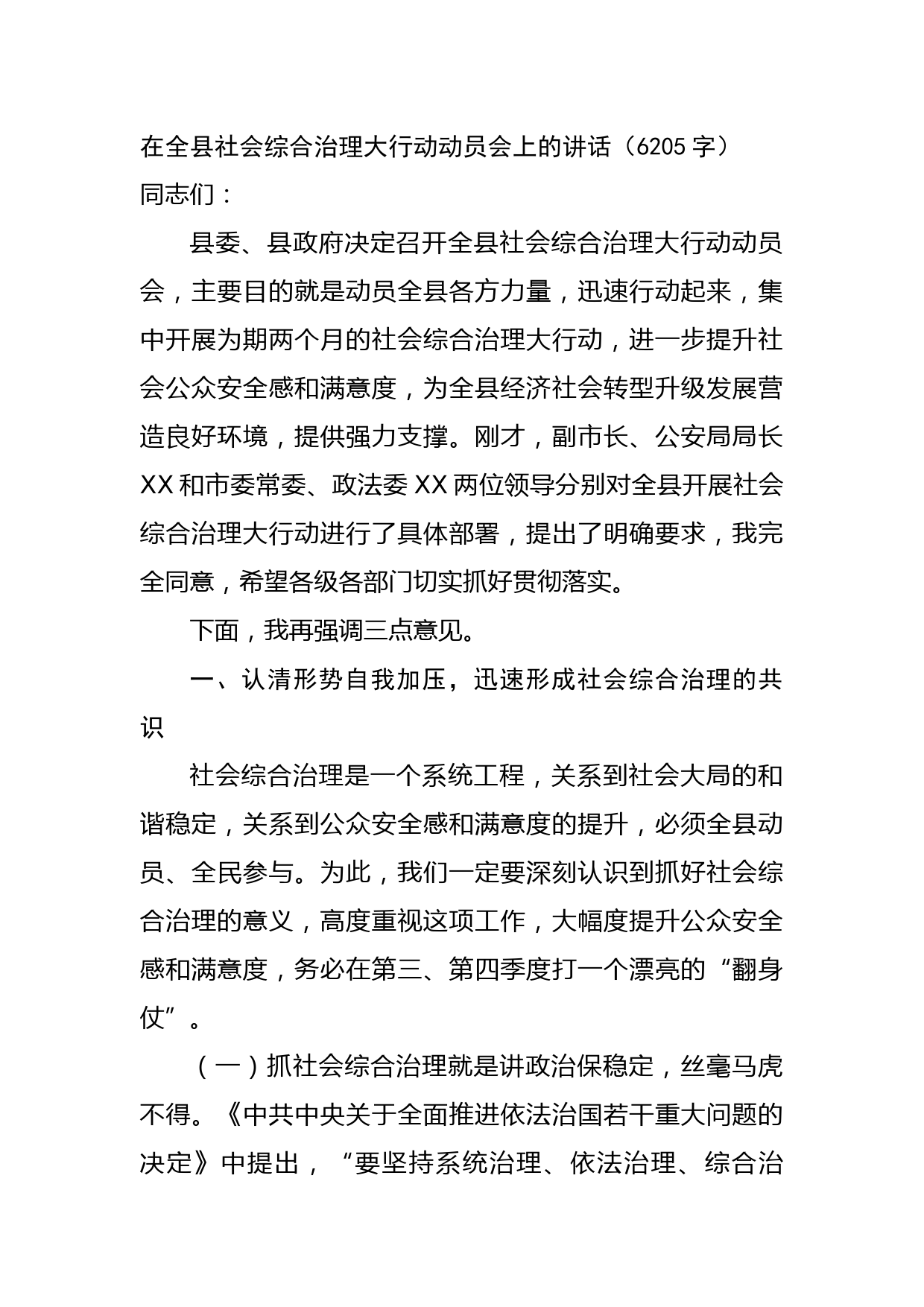 在全县社会综合治理大行动动员会上的讲话