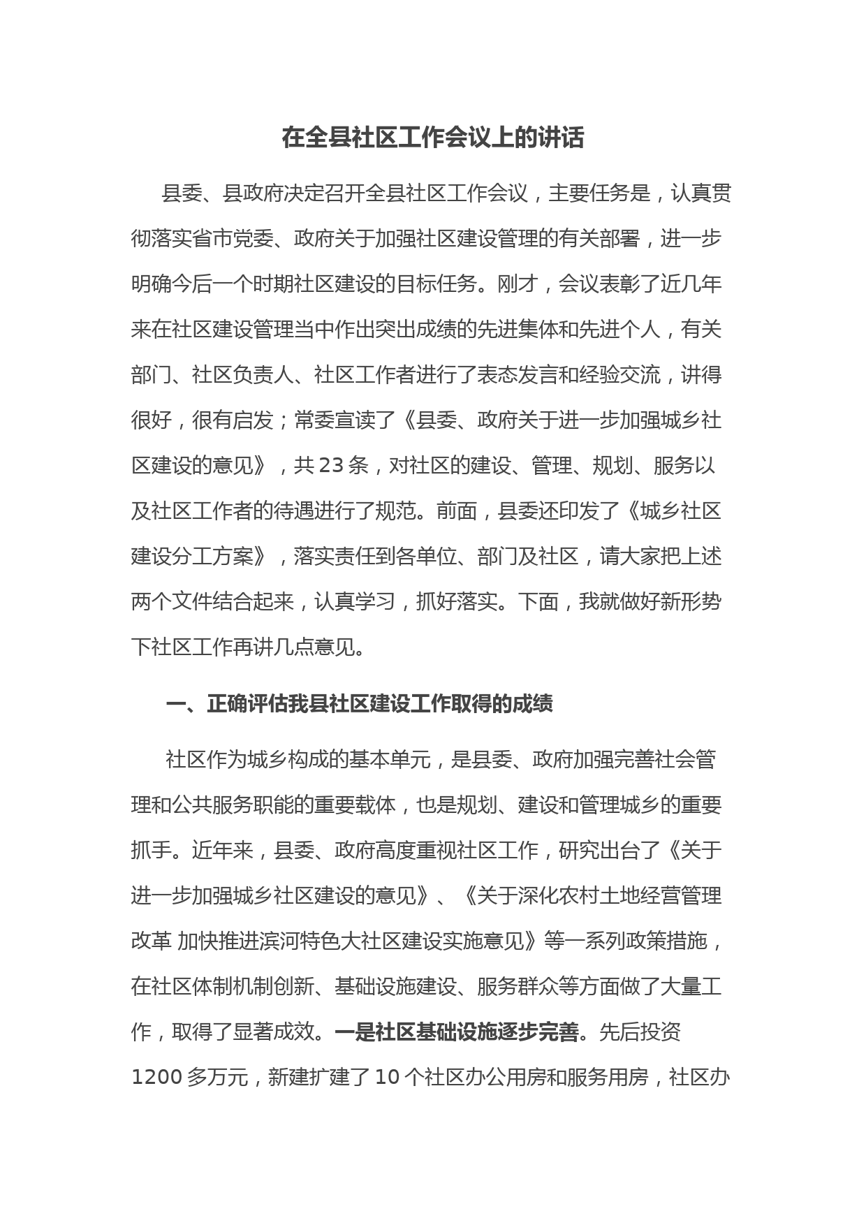 在全县社区工作会议上的讲话