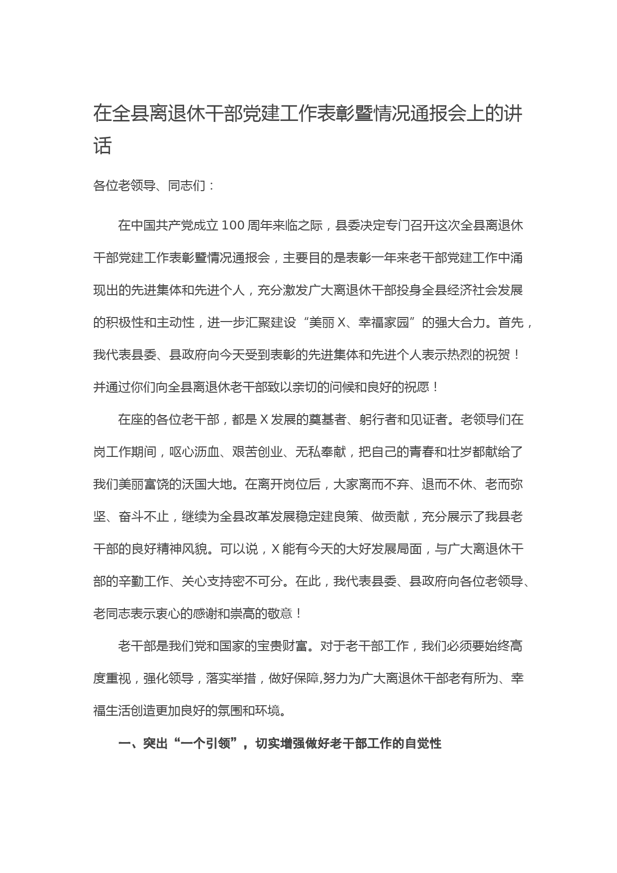 在全县离退休干部党建工作表彰暨情况通报会上的讲话
