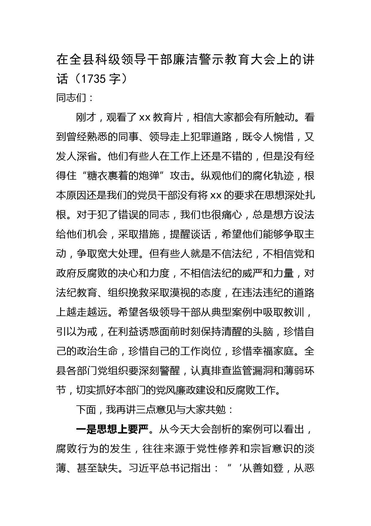 在全县科级领导干部廉洁警示教育大会上的讲话