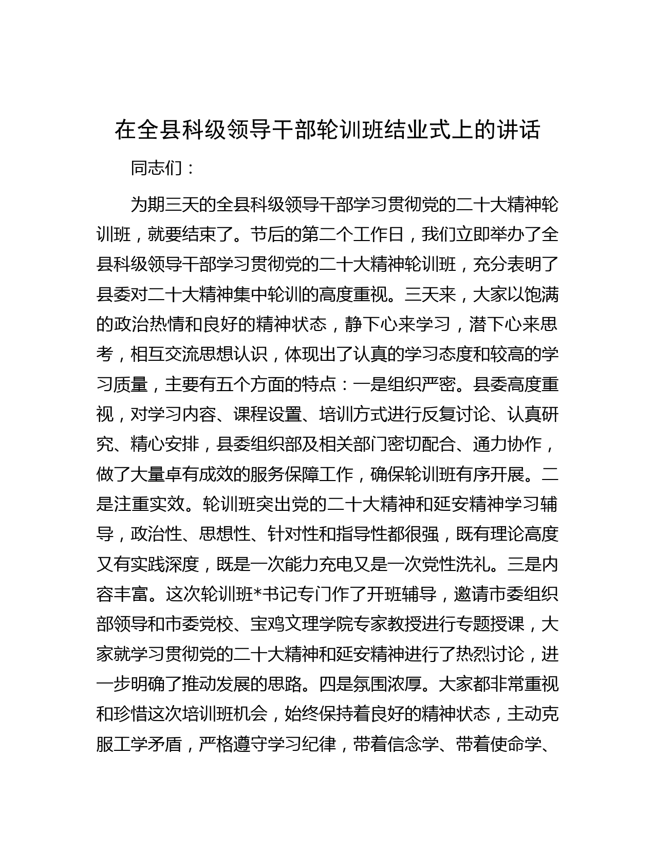 在全县科级领导干部轮训班结业式上的讲话