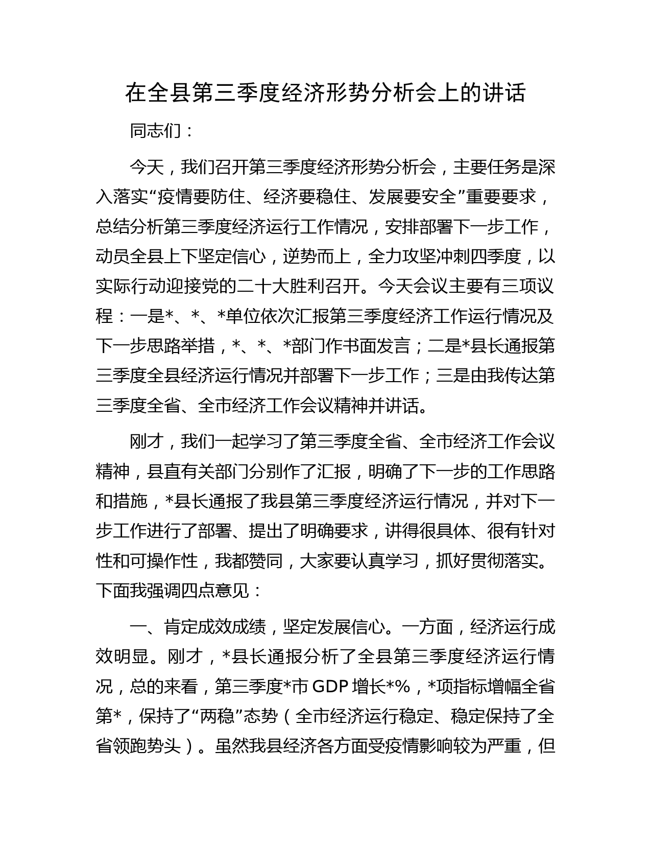 在全县第三季度经济形势分析会上的讲话