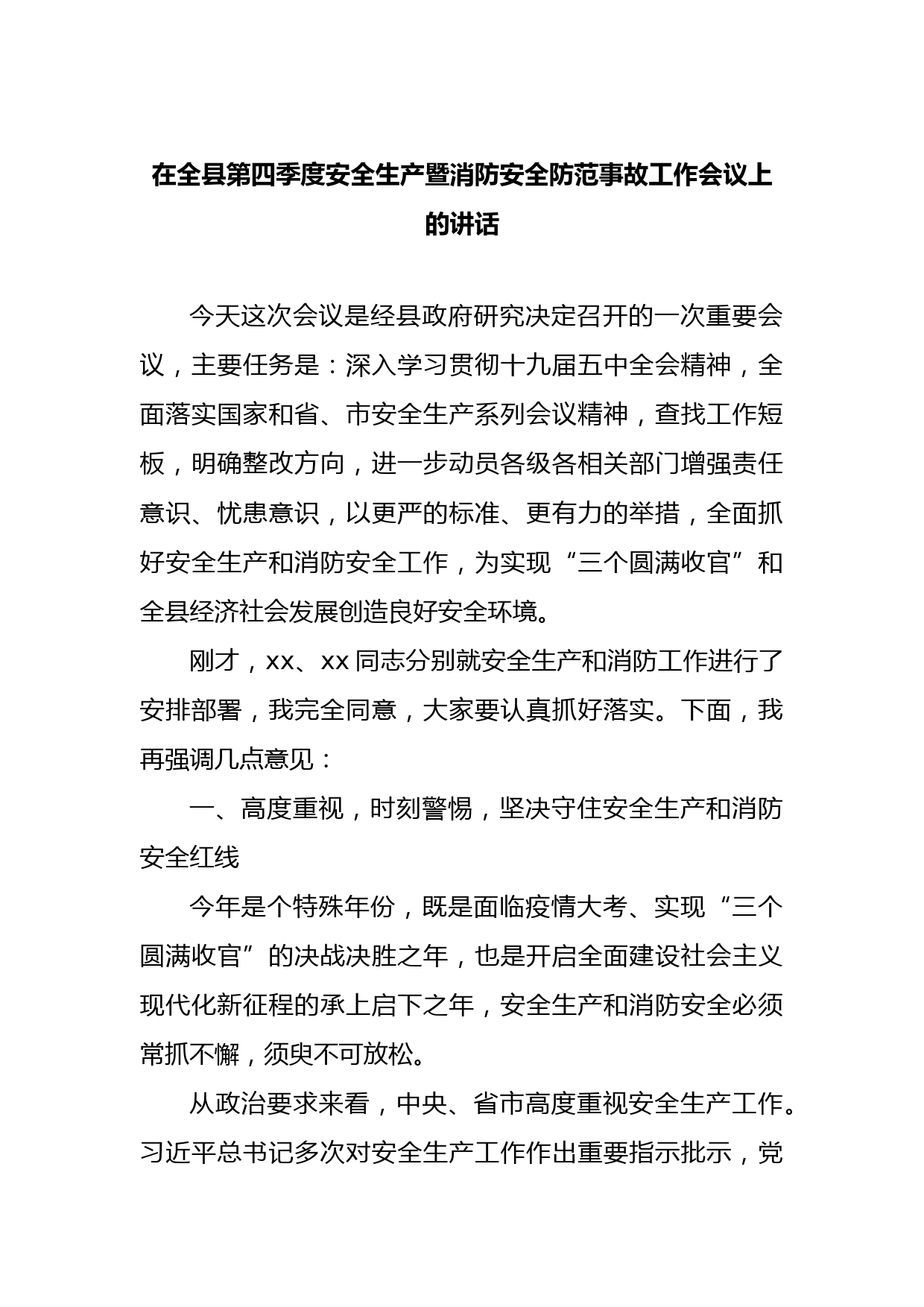 在全县第四季度安全生产暨消防安全防范事故工作会议上的讲话