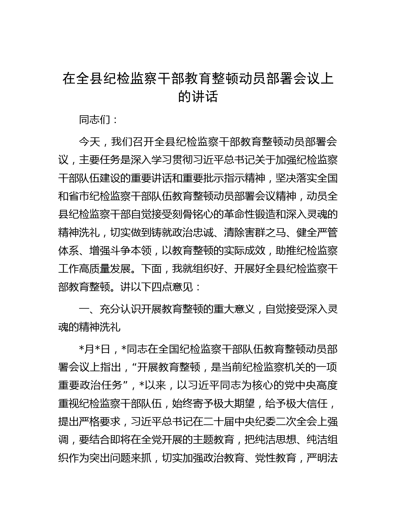 在全县纪检监察干部教育整顿动员部署会议上的讲话