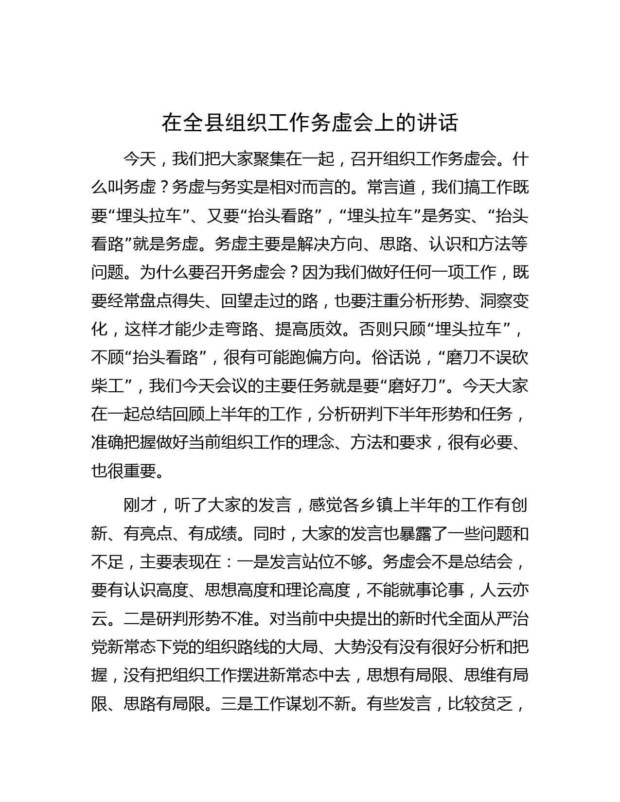 在全县组织工作务虚会上的讲话
