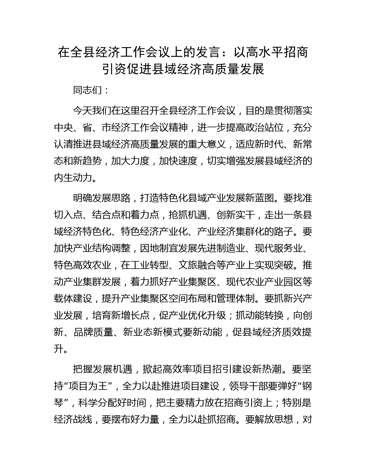 在全县经济工作会议上的发言：以高水平招商引资促进县域经济高质量发展