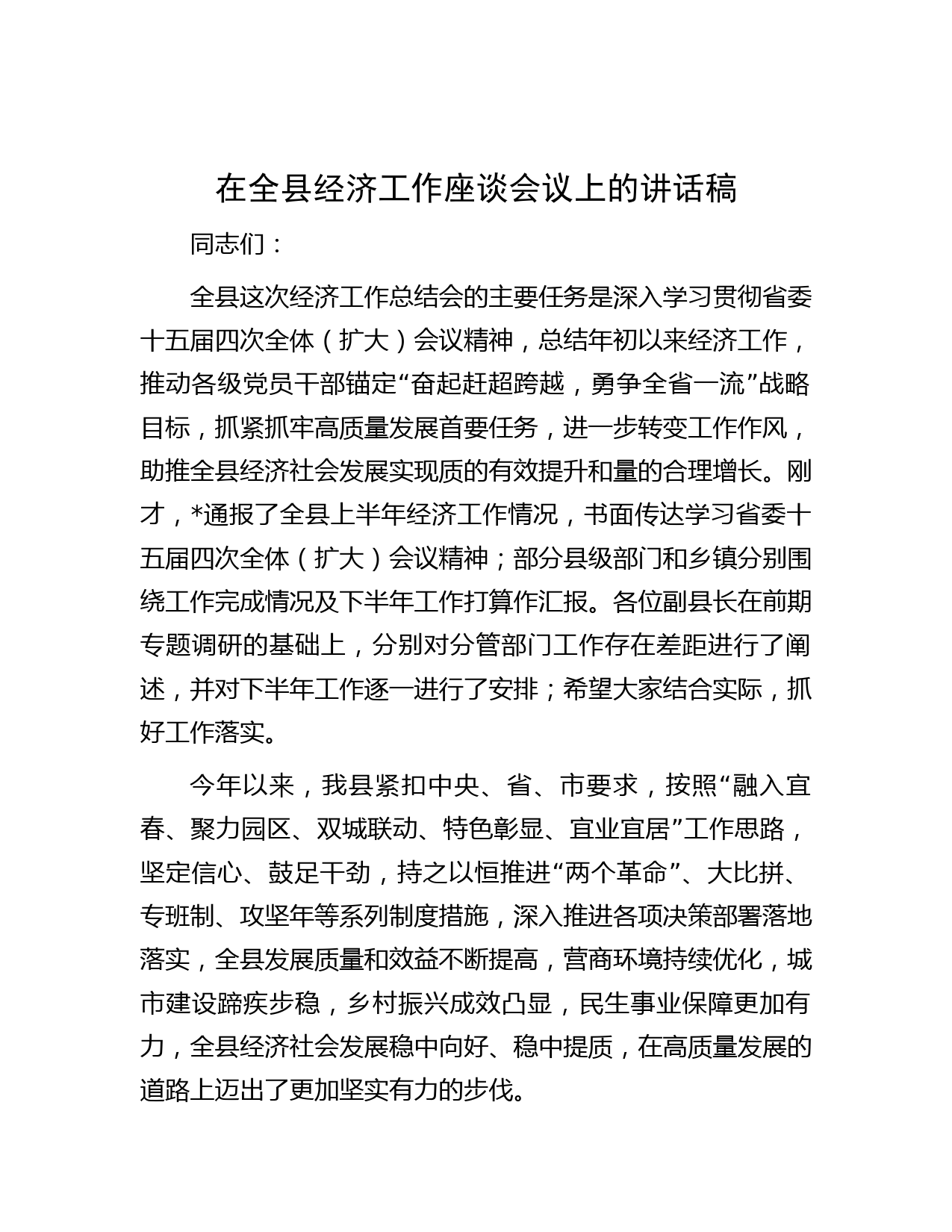 在全县经济工作座谈会议上的讲话稿