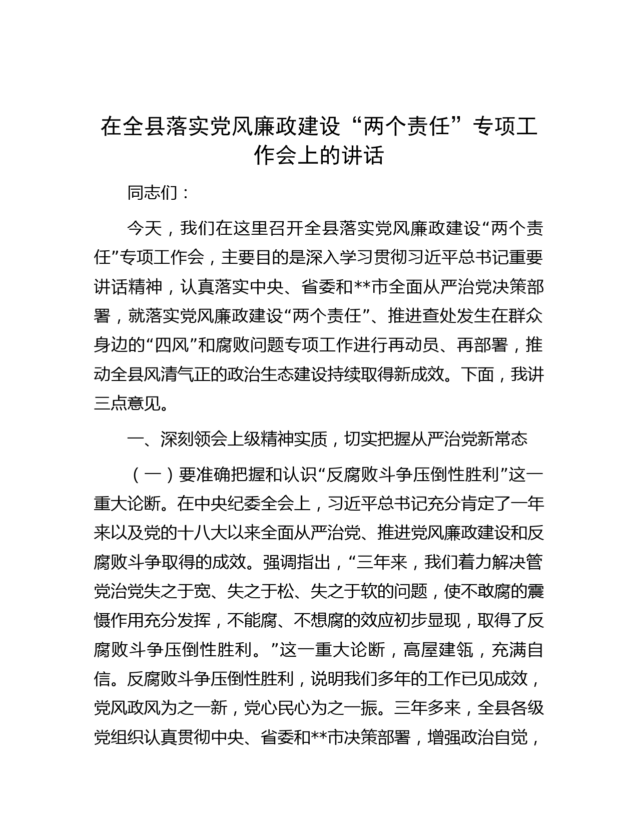 在全县落实党风廉政建设“两个责任”专项工作会上的讲话