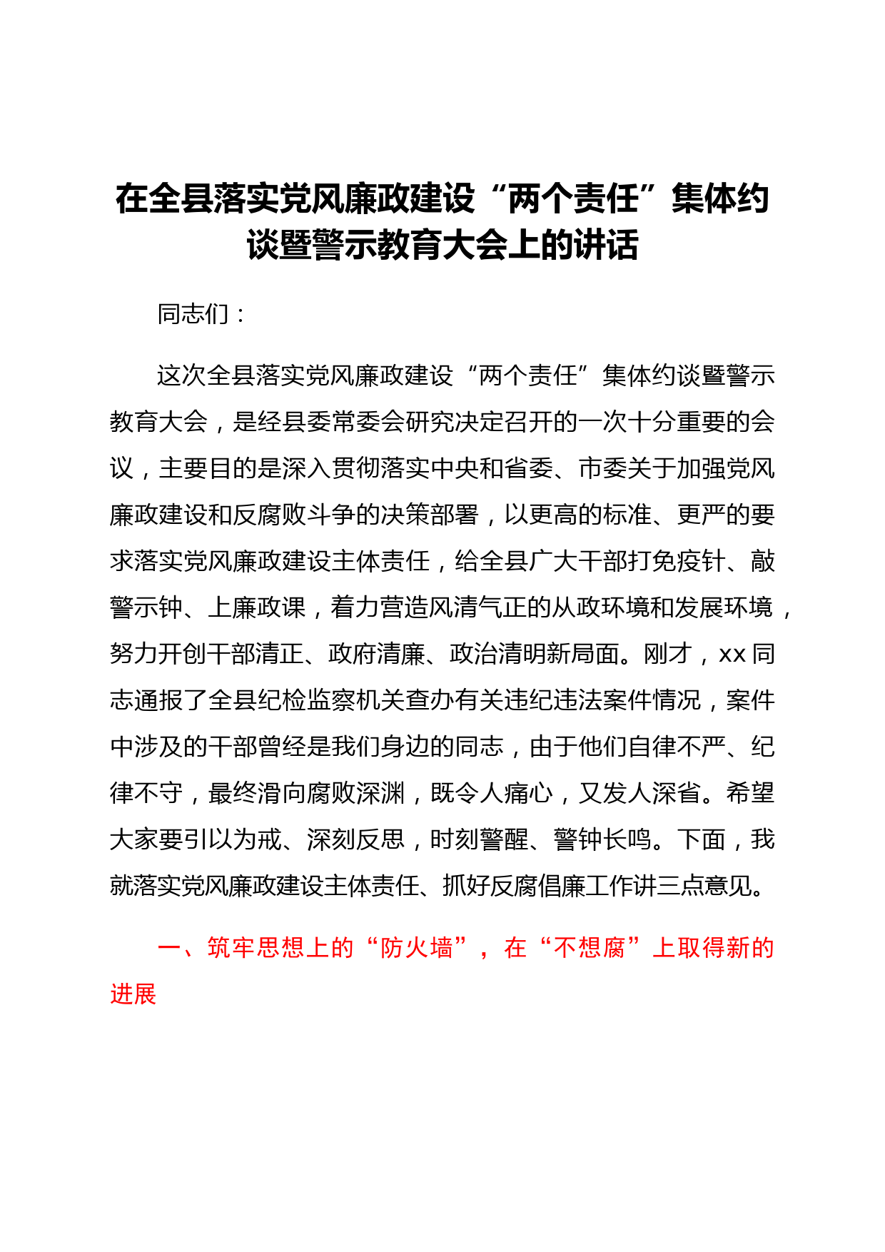 在全县落实党风廉政建设“两个责任”集体约谈暨警示教育大会上的讲话