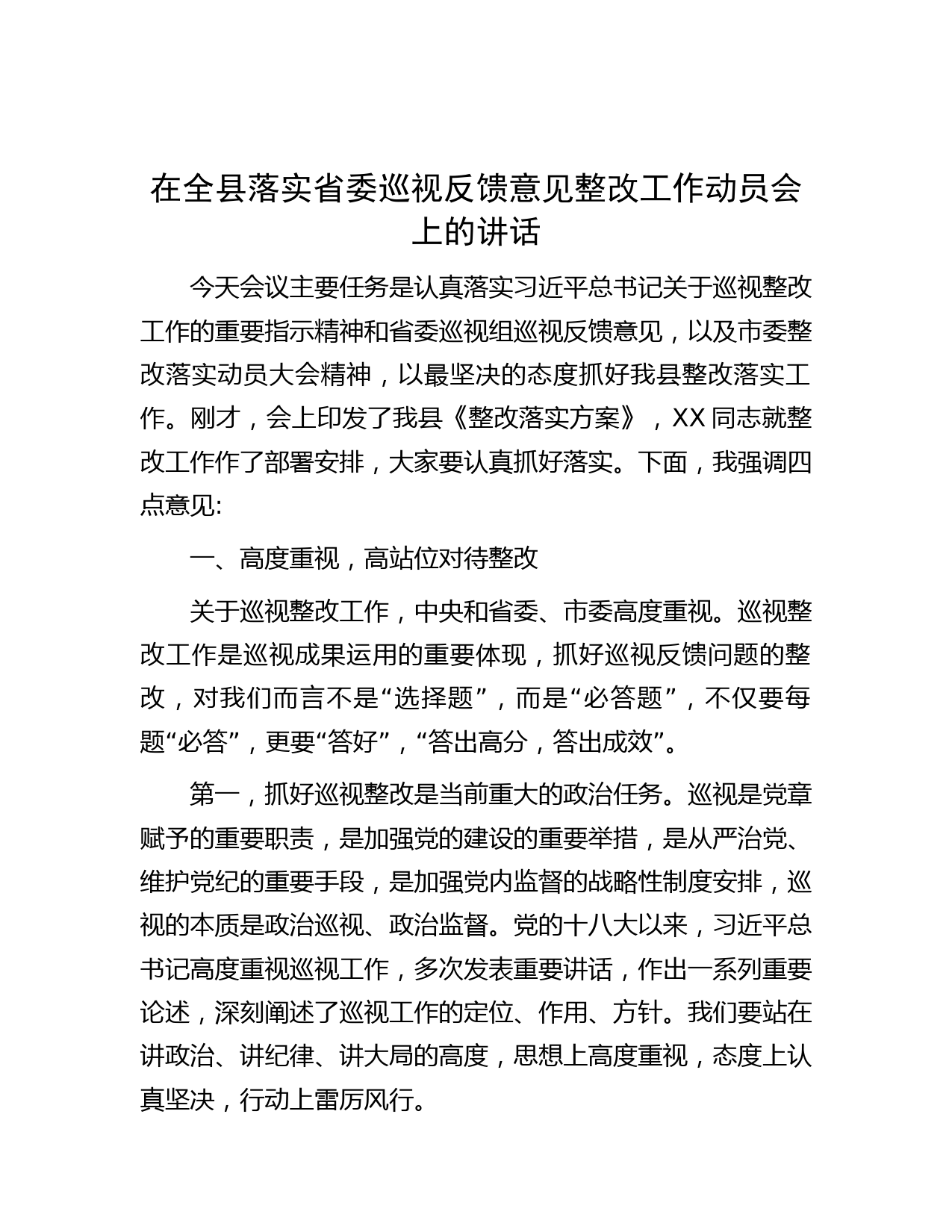 在全县落实省委巡视反馈意见整改工作动员会上的讲话