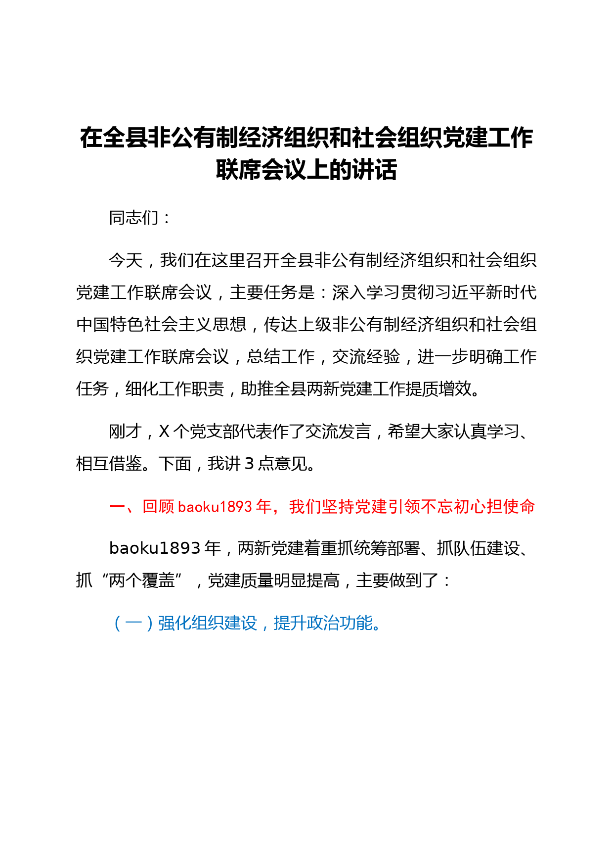 在全县非公有制经济组织和社会组织党建工作联席会议上的讲话