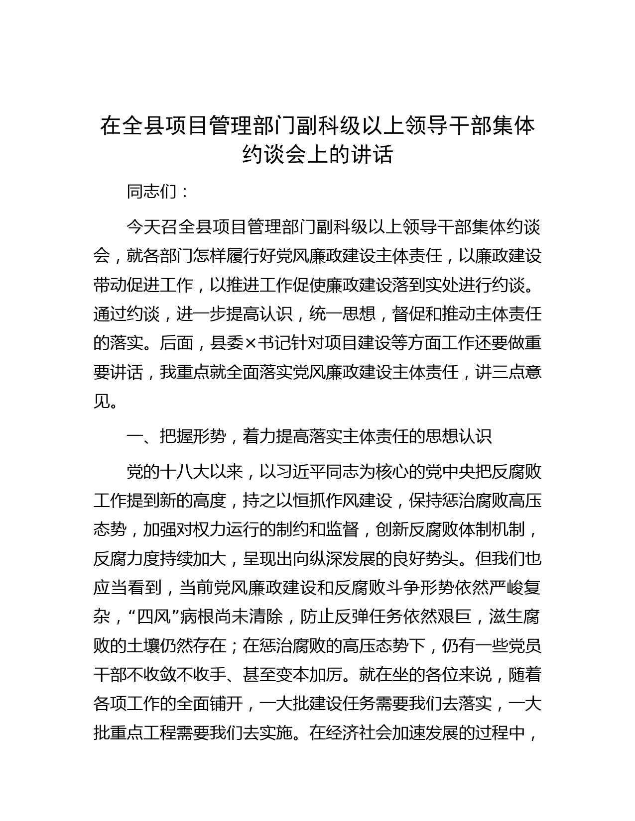 在全县项目管理部门副科级以上领导干部集体约谈会上的讲话